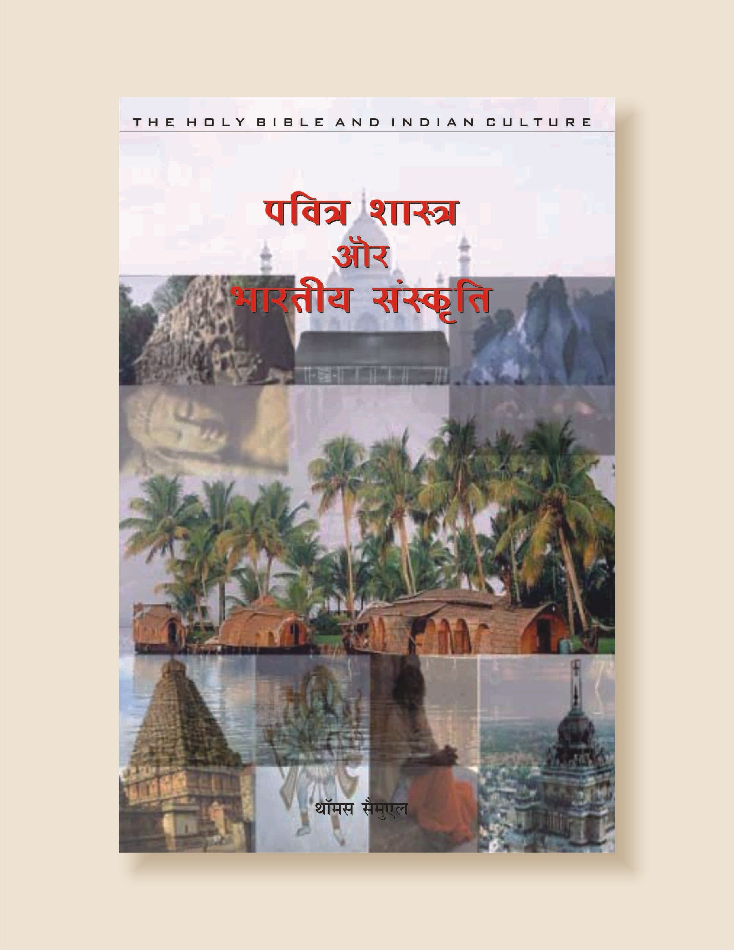 Pavitra Shastra Or Bharatiye Sanskriti / पवित्र-शास्त्र और भारतीय संस्कृति