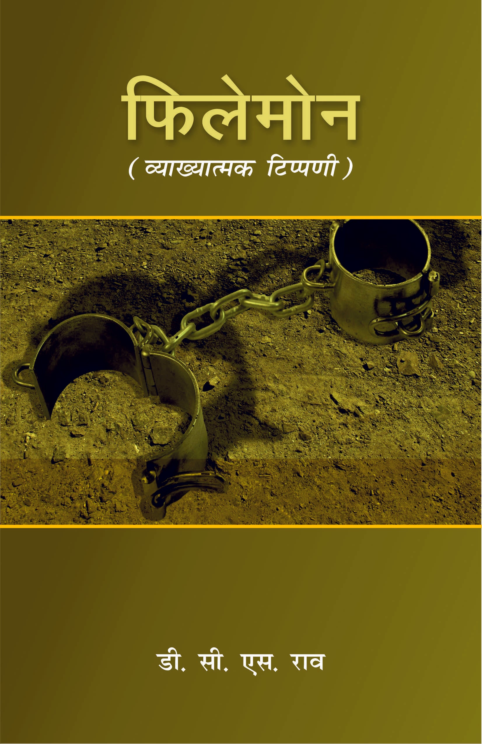 Philemon / फिलमोन