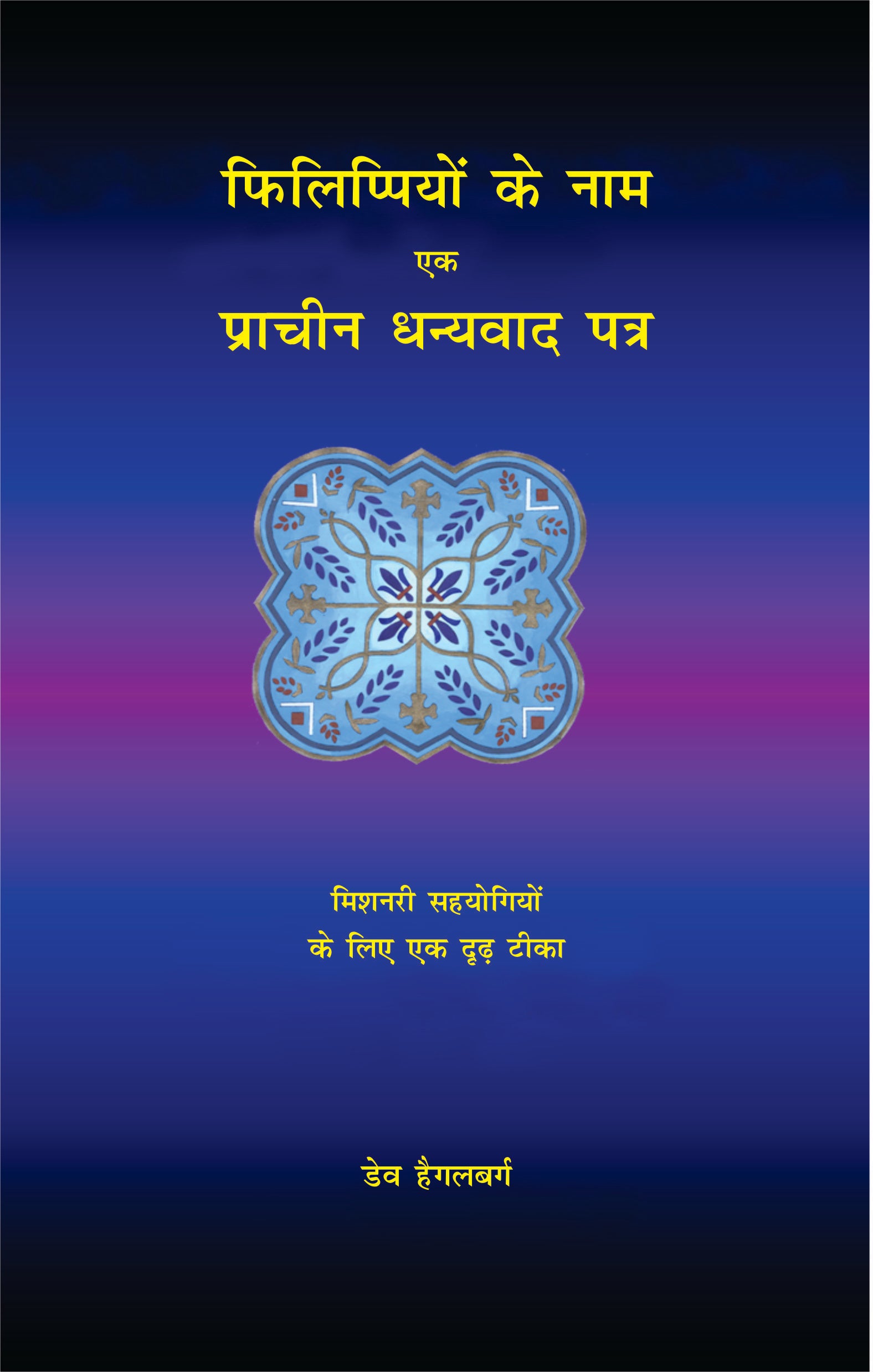 Phillipio Ke Naam- Prachin Dhanyawad Patra / फिलिपियों के नाम - प्राचीन धन्यवाद पत्र