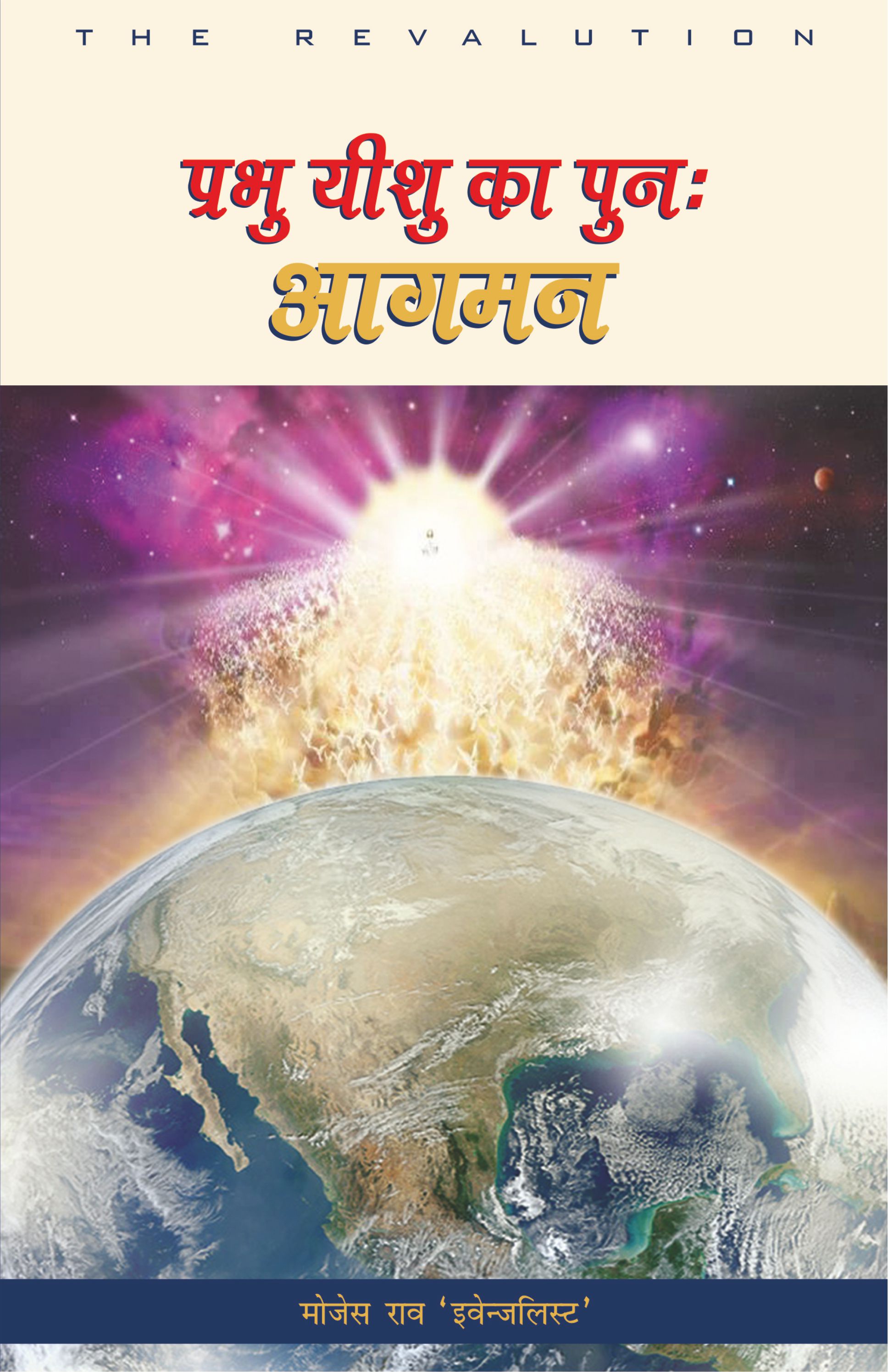 Prabhu Yeshu Ka Punah Aagman / प्रभु यीशु का पुनः आगमन