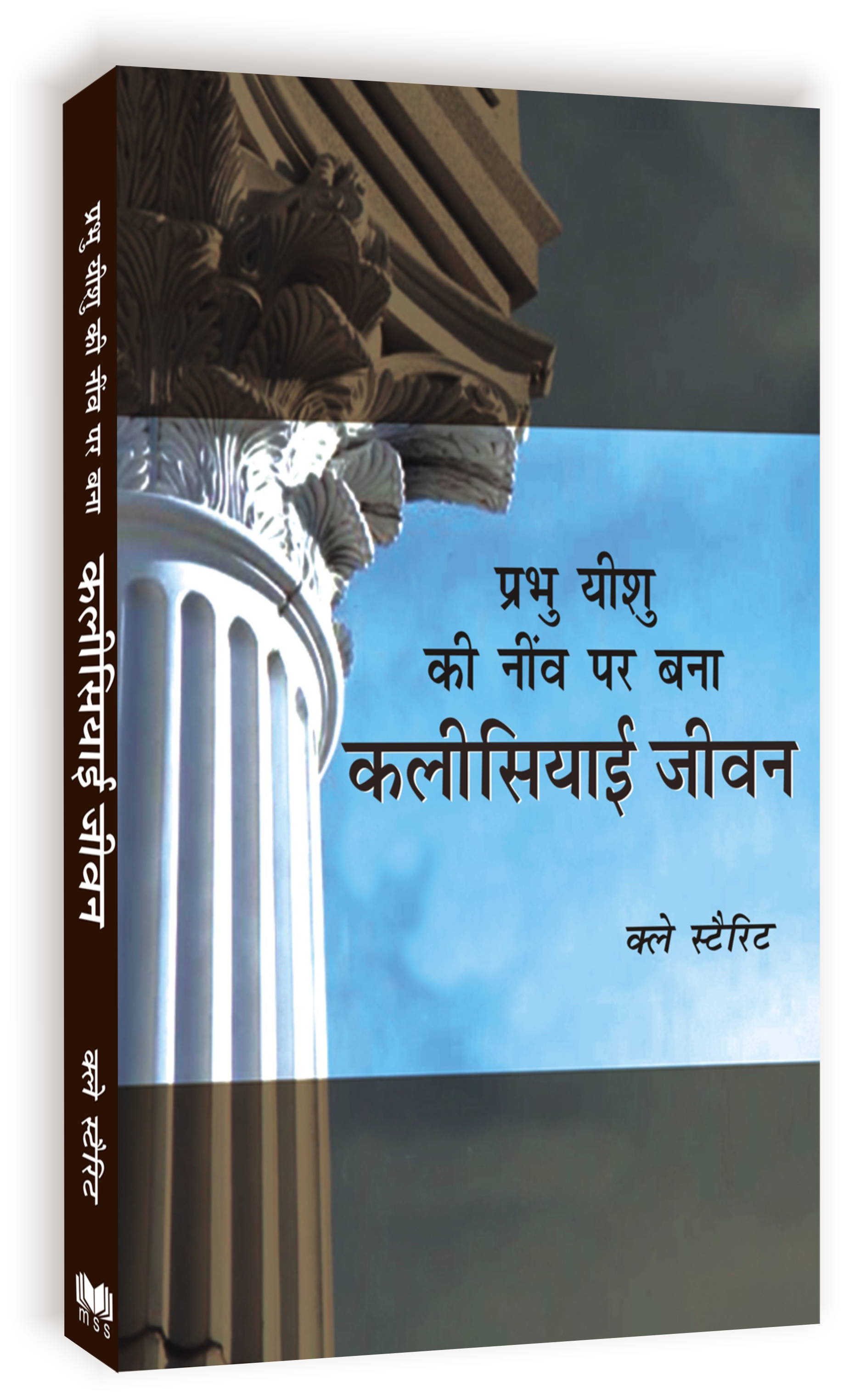Prabhu Yeshu Ki Neev Par Bana Kalisiyai Jeevan / प्रभु यीशु की नीव पर बनी कलीसियाई जीवन