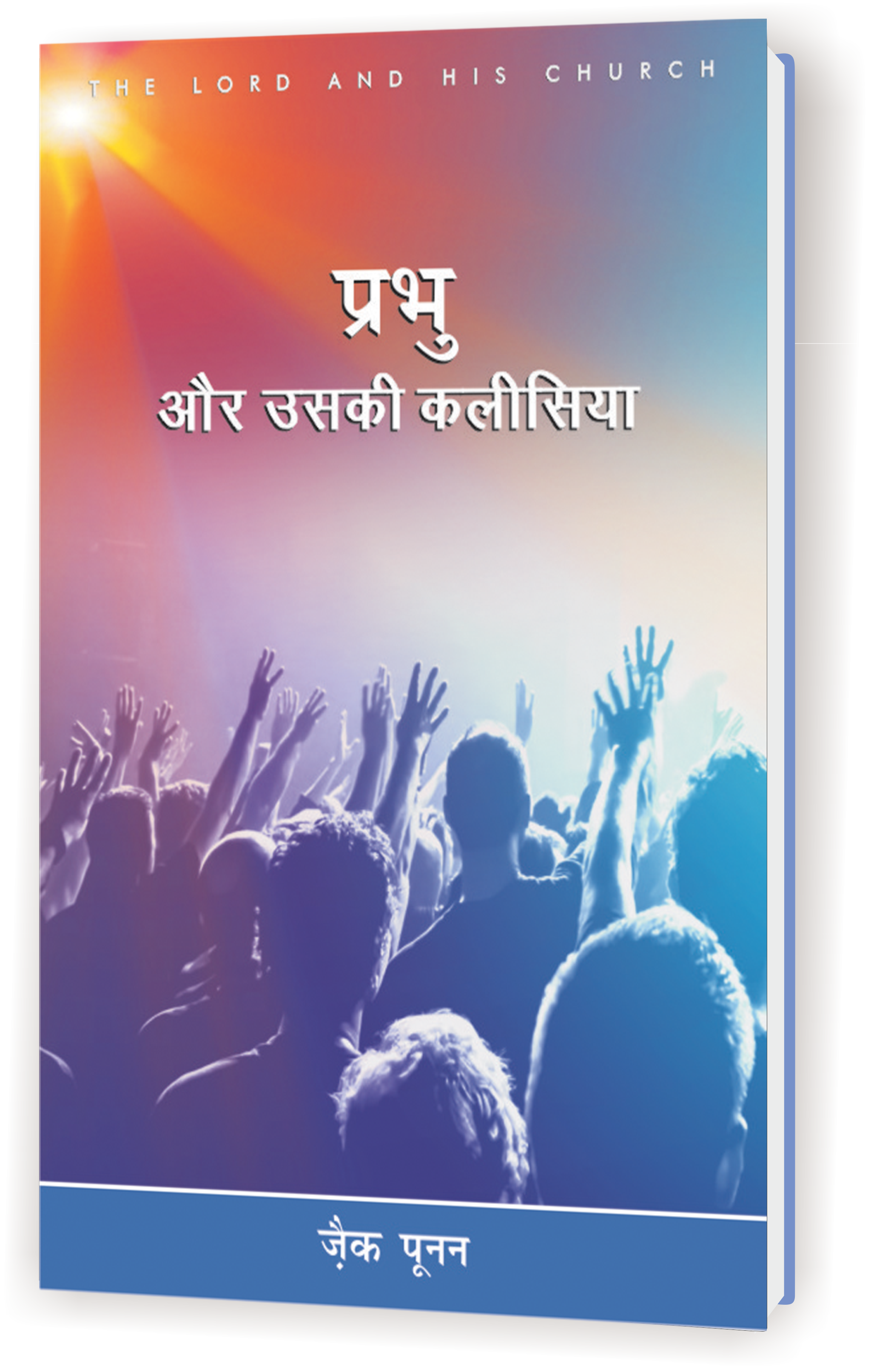 Prabhu Or Uski Kalisiya / प्रभु और उसकी कलीसिया