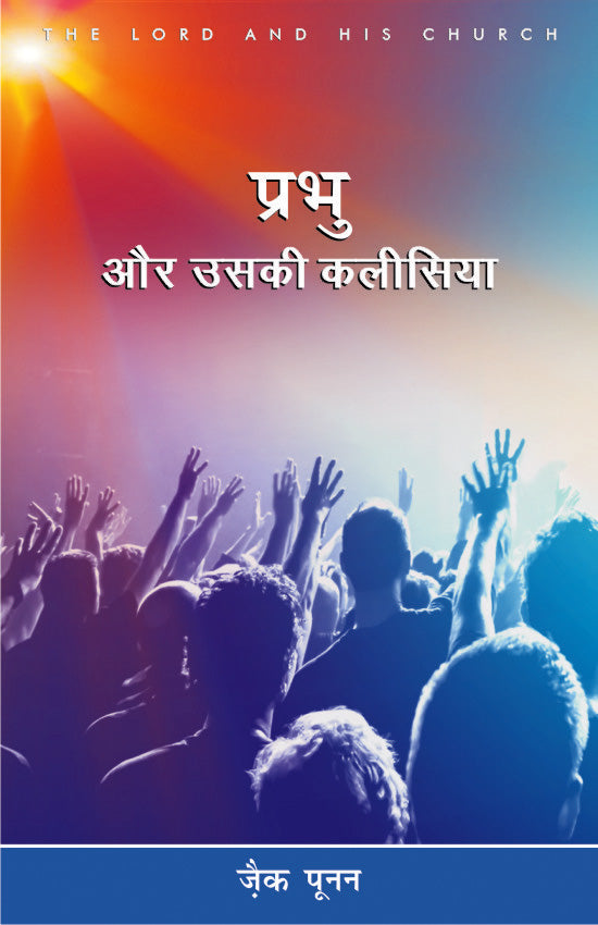 Prabhu Or Uski Kalisiya / प्रभु और उसकी कलीसिया