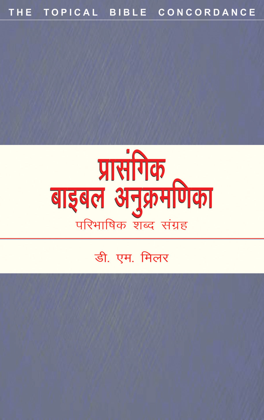 Bible Prasangik anukramnika / बाइबल प्रासंगिक अनुक्रमणिका