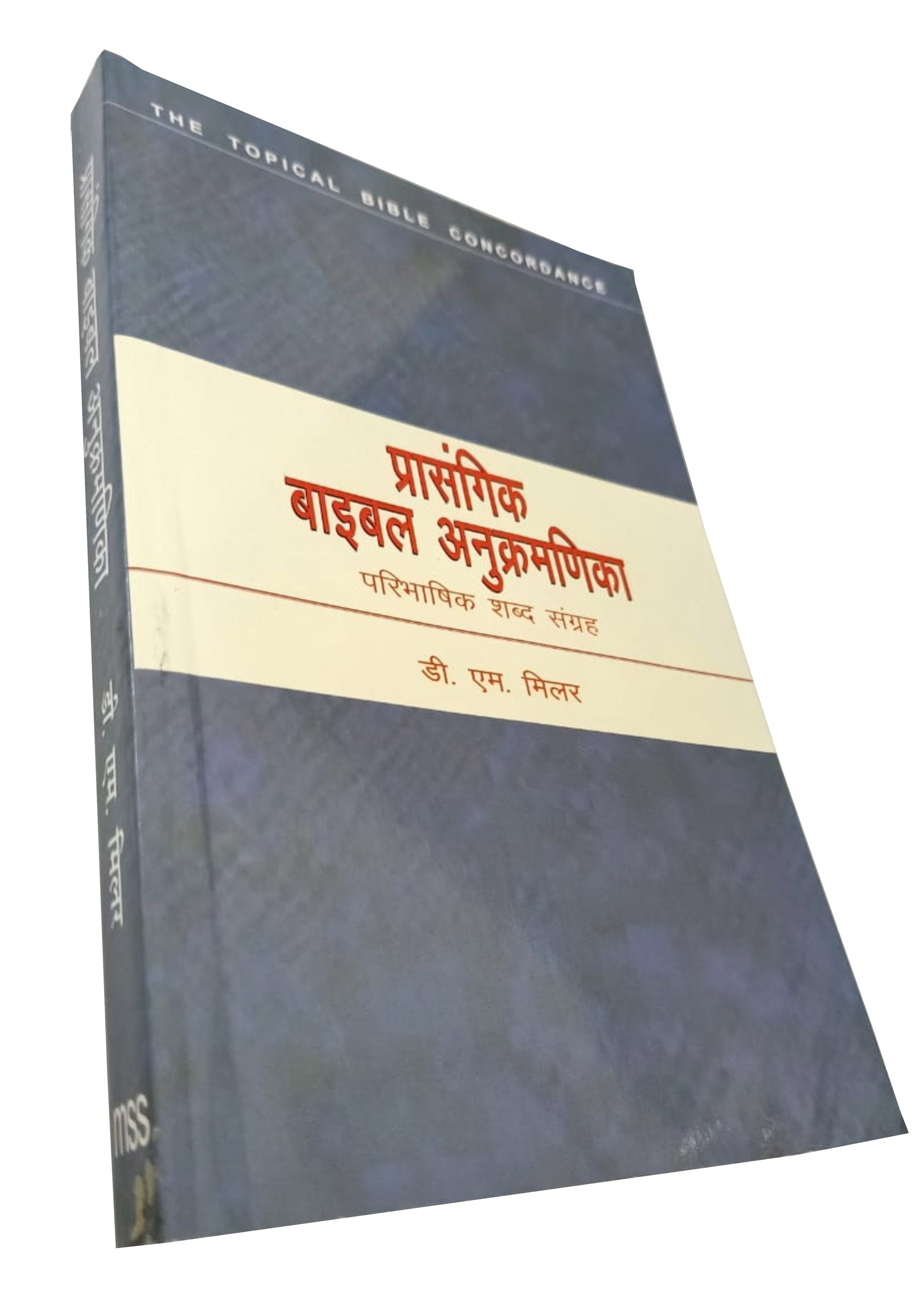 Bible Prasangik anukramnika / बाइबल प्रासंगिक अनुक्रमणिका