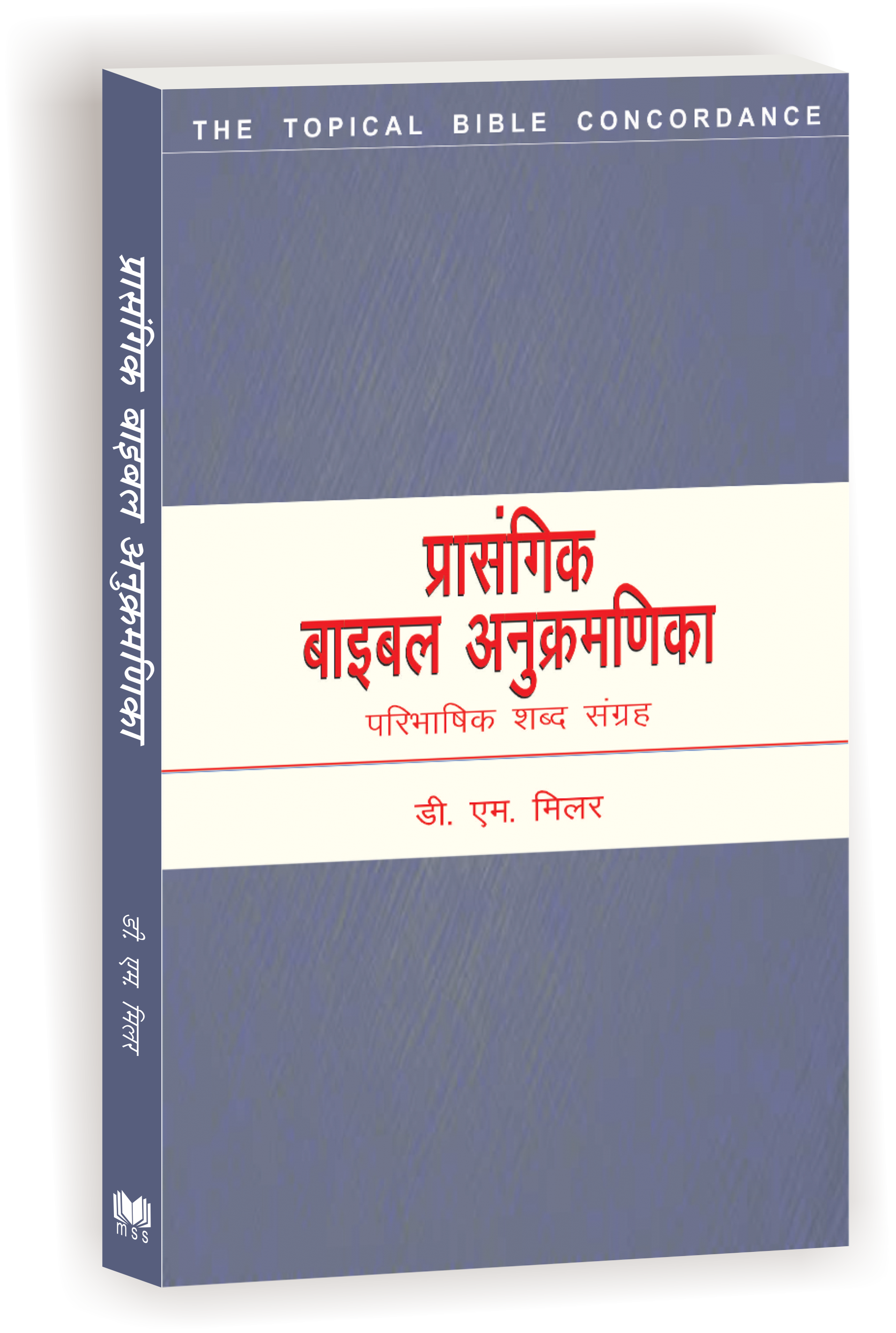 Bible Prasangik anukramnika / बाइबल प्रासंगिक अनुक्रमणिका