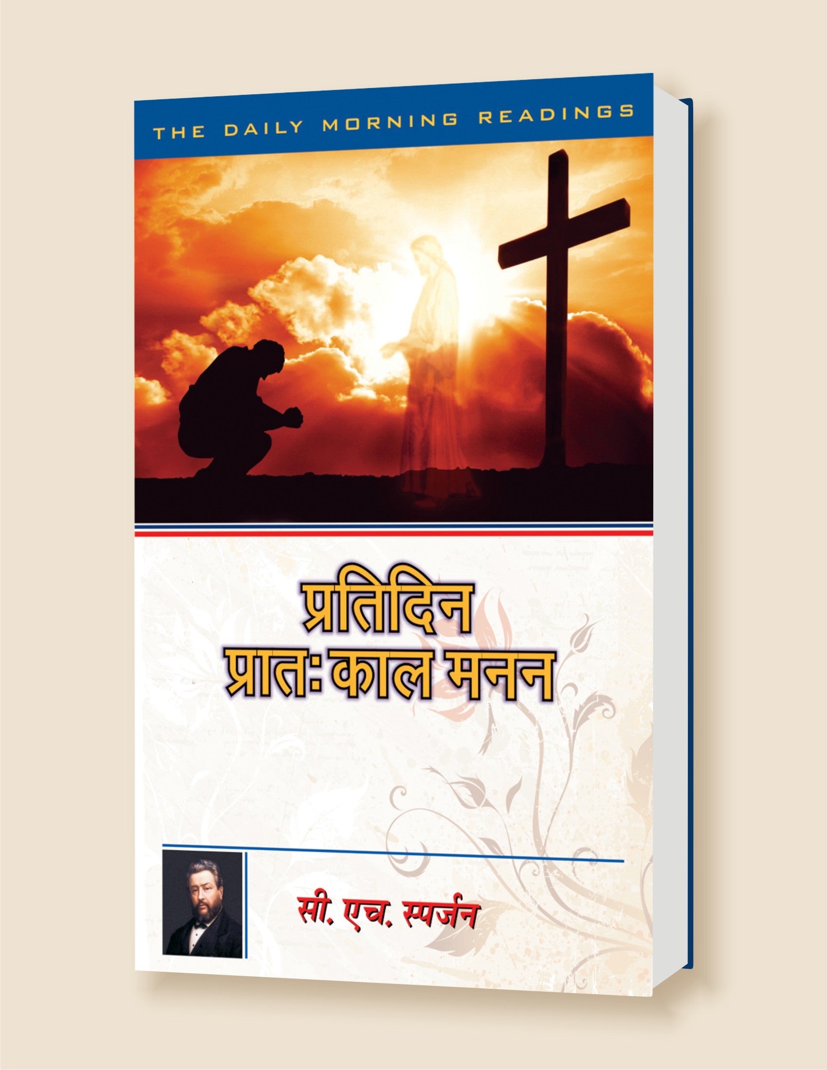 Pratakal Manan / प्रातःकाल मनन