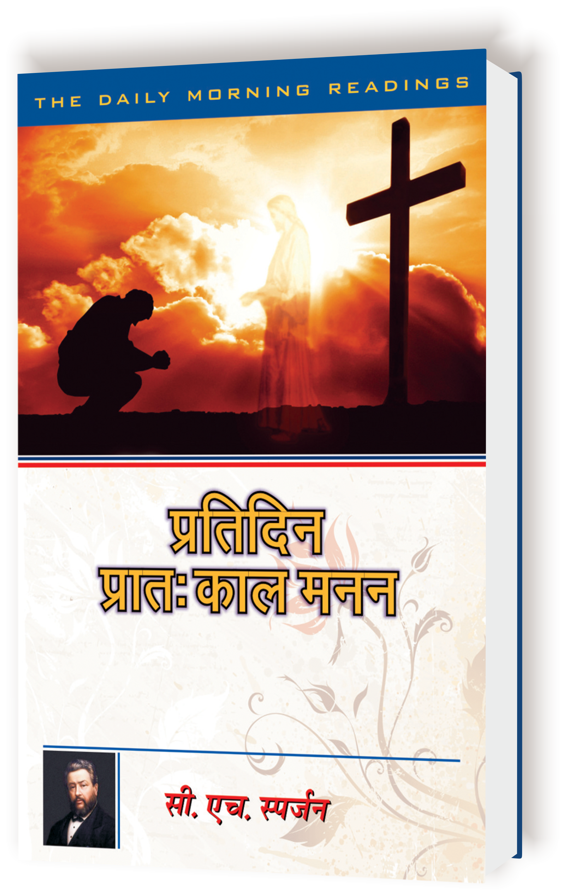 Pratidin Pratakal Manan / प्रतिदिन प्रातःकाल मनन