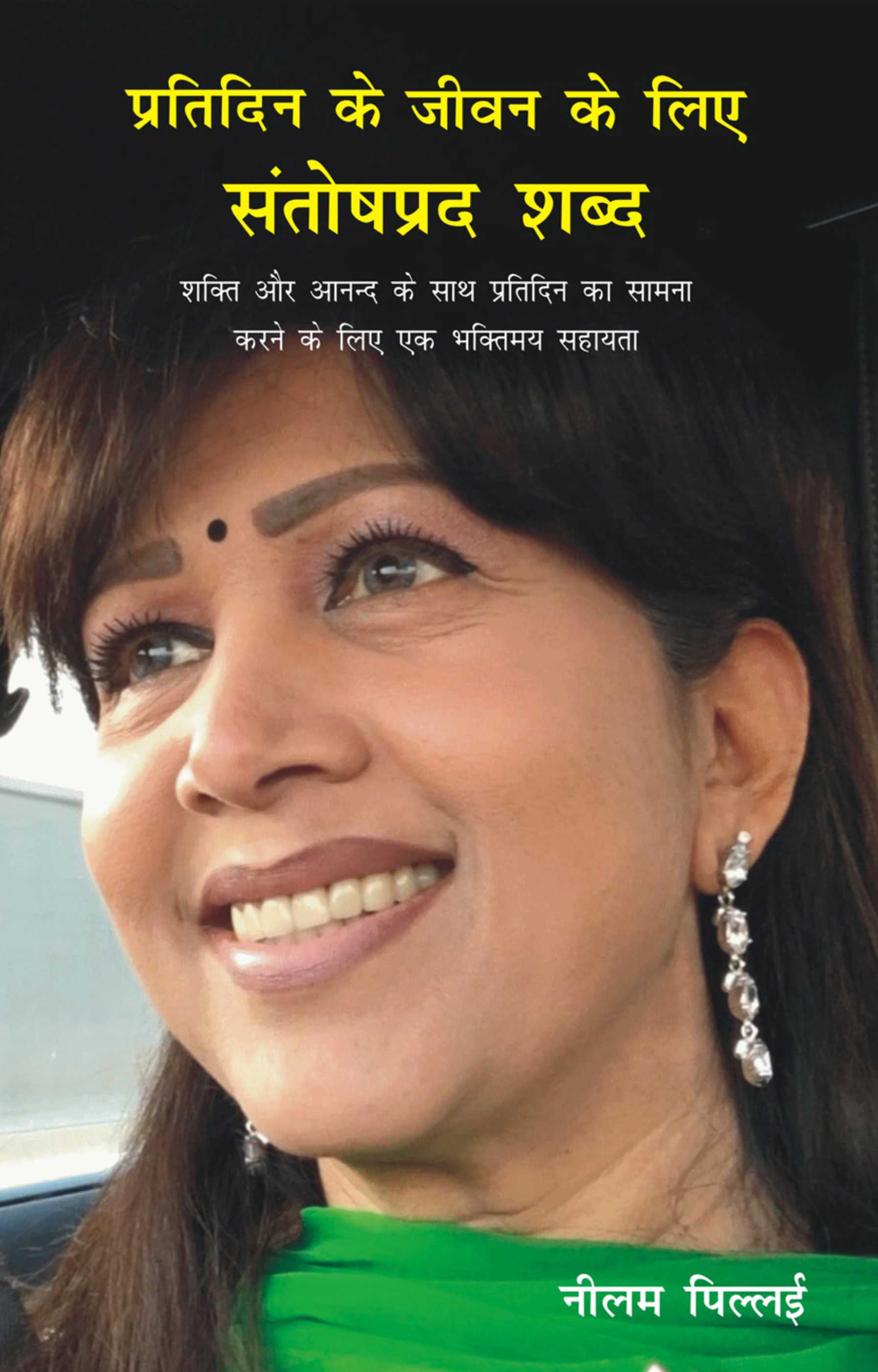 Pratidin Ke Jeevan Ke Liye Santoshprad Shabd / प्रतिदिन के जीवन के लिए संतोषप्रद शब्द