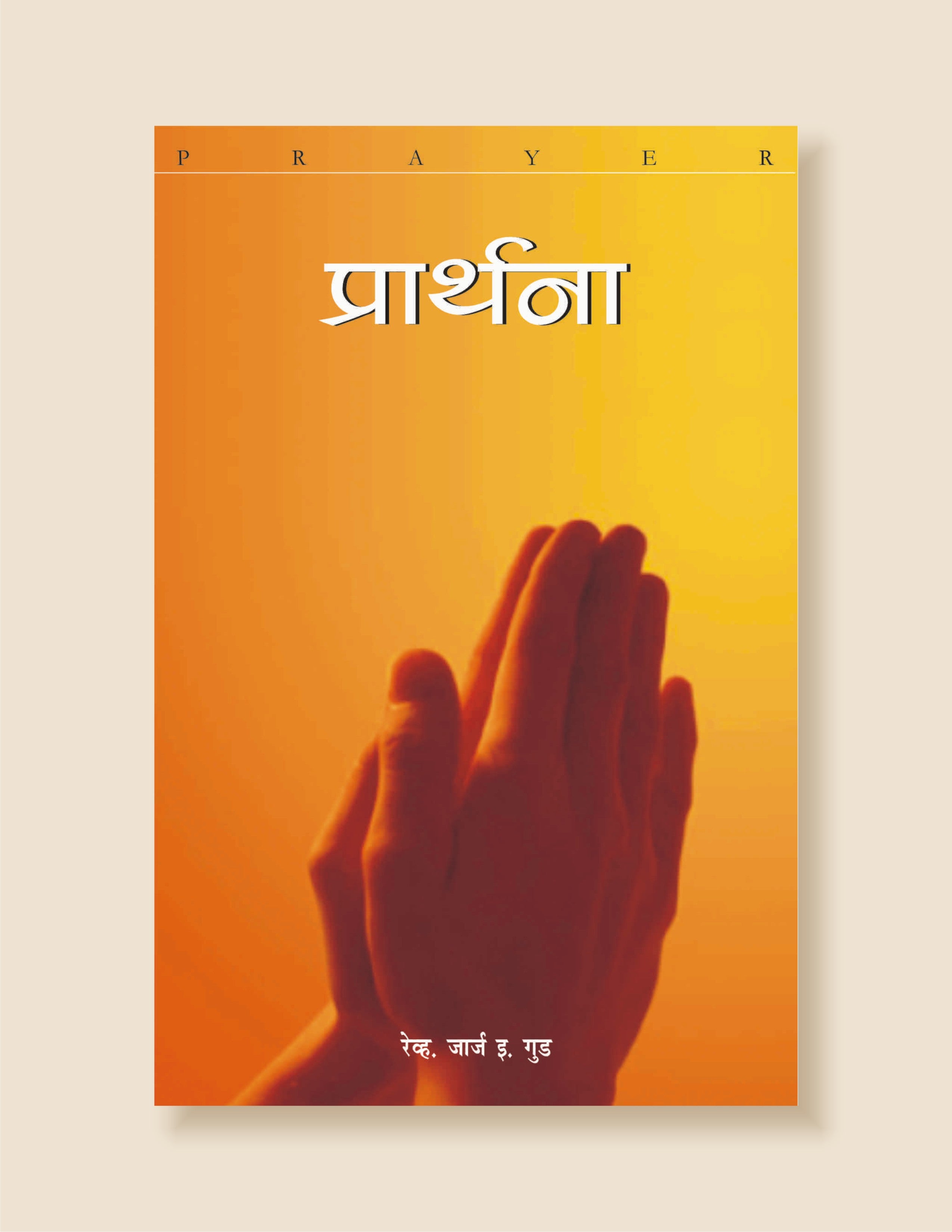 Prathana / प्रार्थना