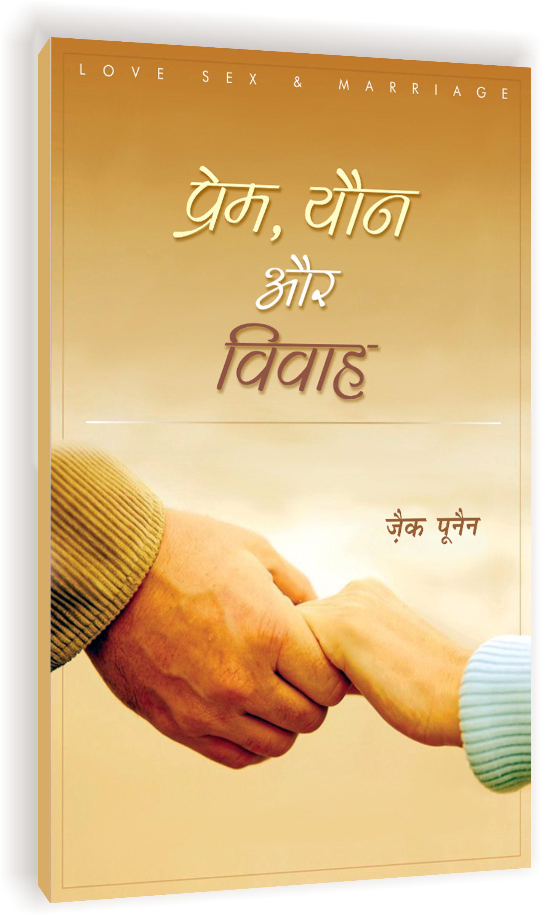 Prem Yon Vivah / प्रेम, यौन और विवाह