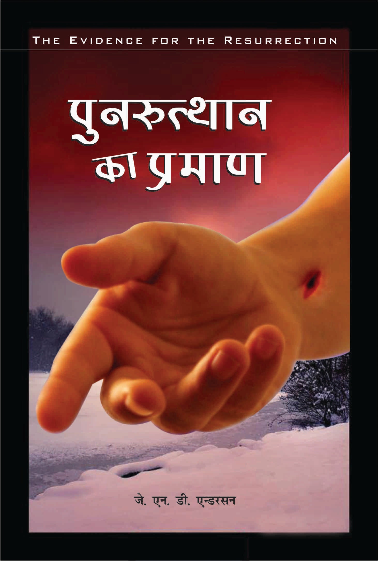 Punruthan Ka Pramaan / पुनःरुथान का प्रमाण