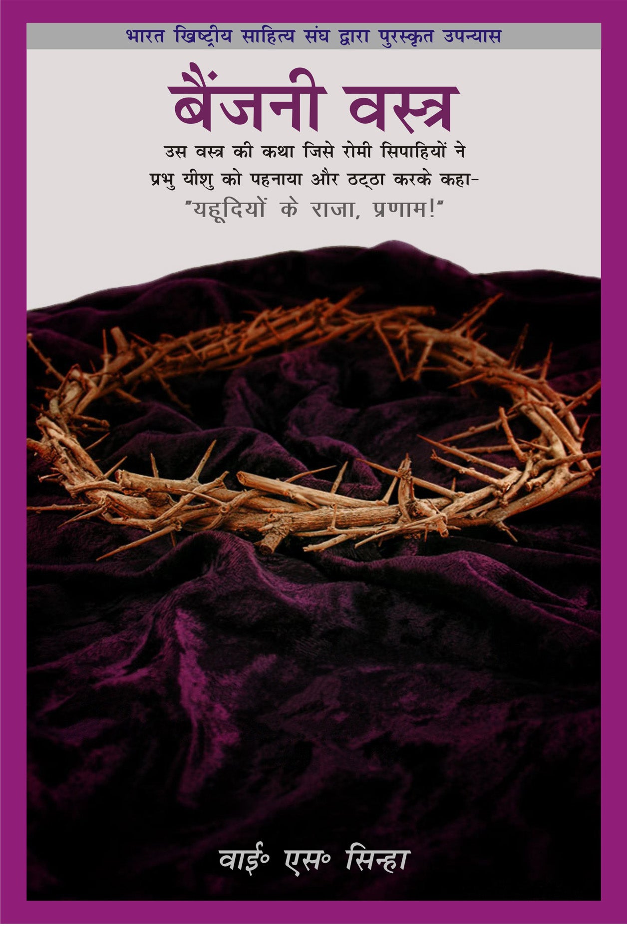 Bainjani Vastra / बैंजनी वस्त्र