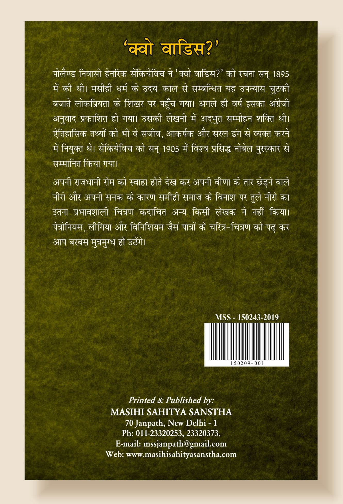 Quo Vadis (Hi) / क्वो - वादिस