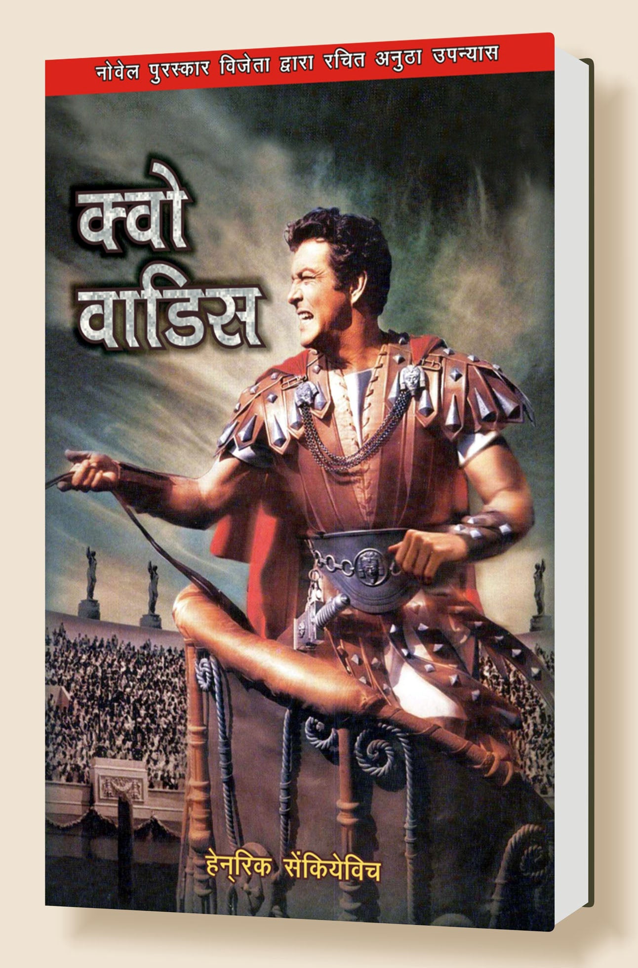 Quo Vadis (Hi) / क्वो - वादिस