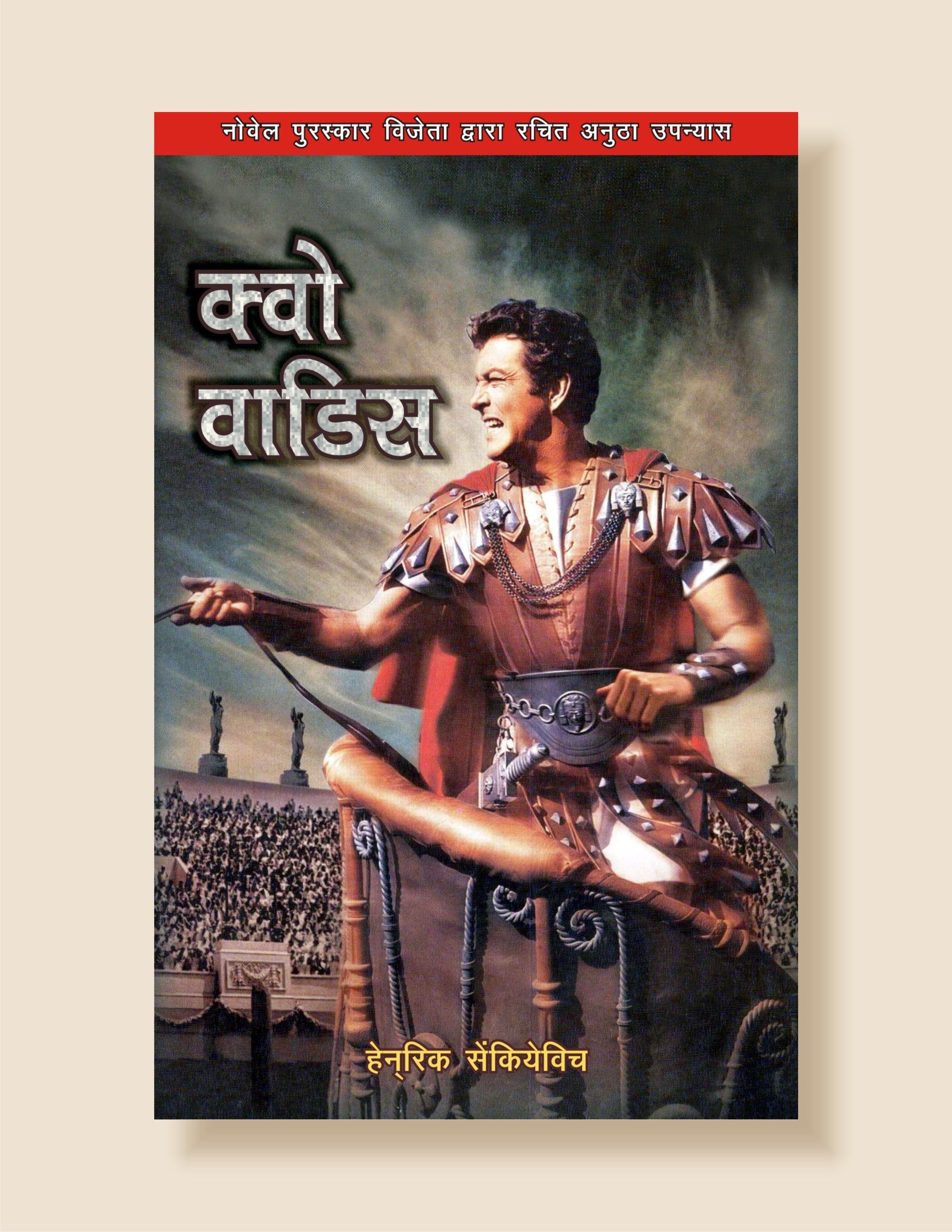 Quo Vadis (Hi) / क्वो - वादिस