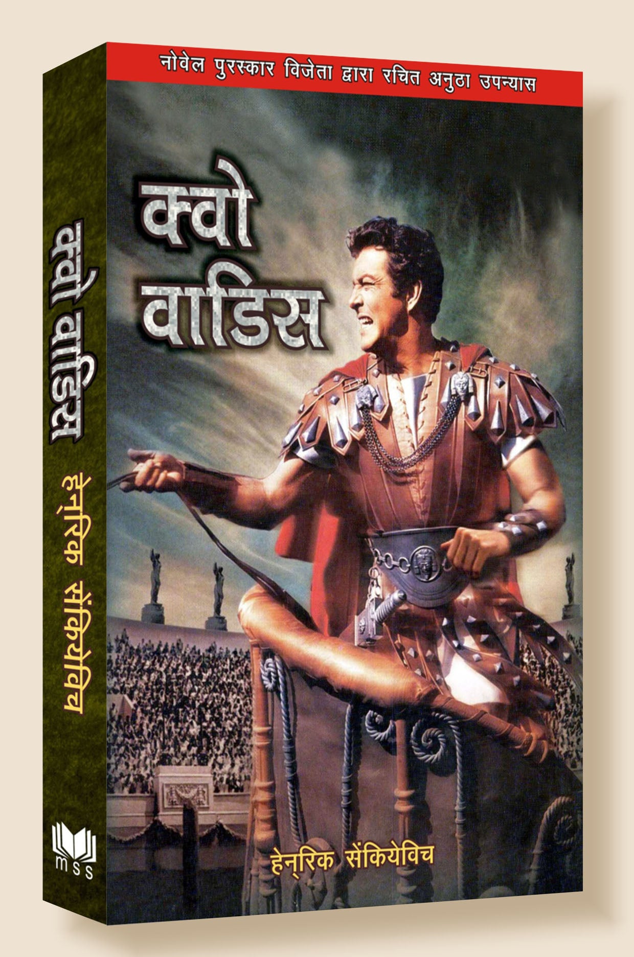 Quo Vadis (Hi) / क्वो - वादिस