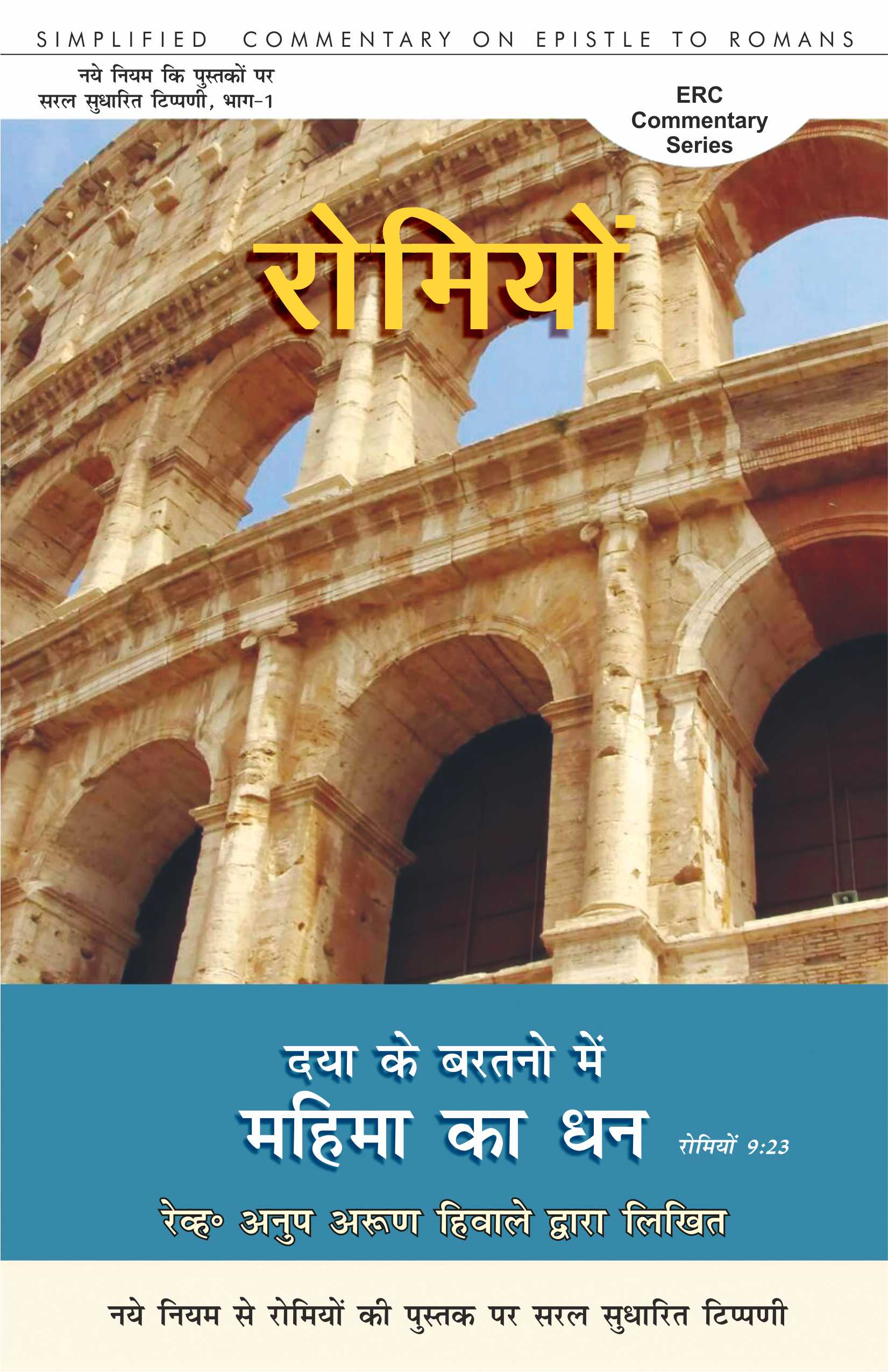 Romiyon / रोमियों