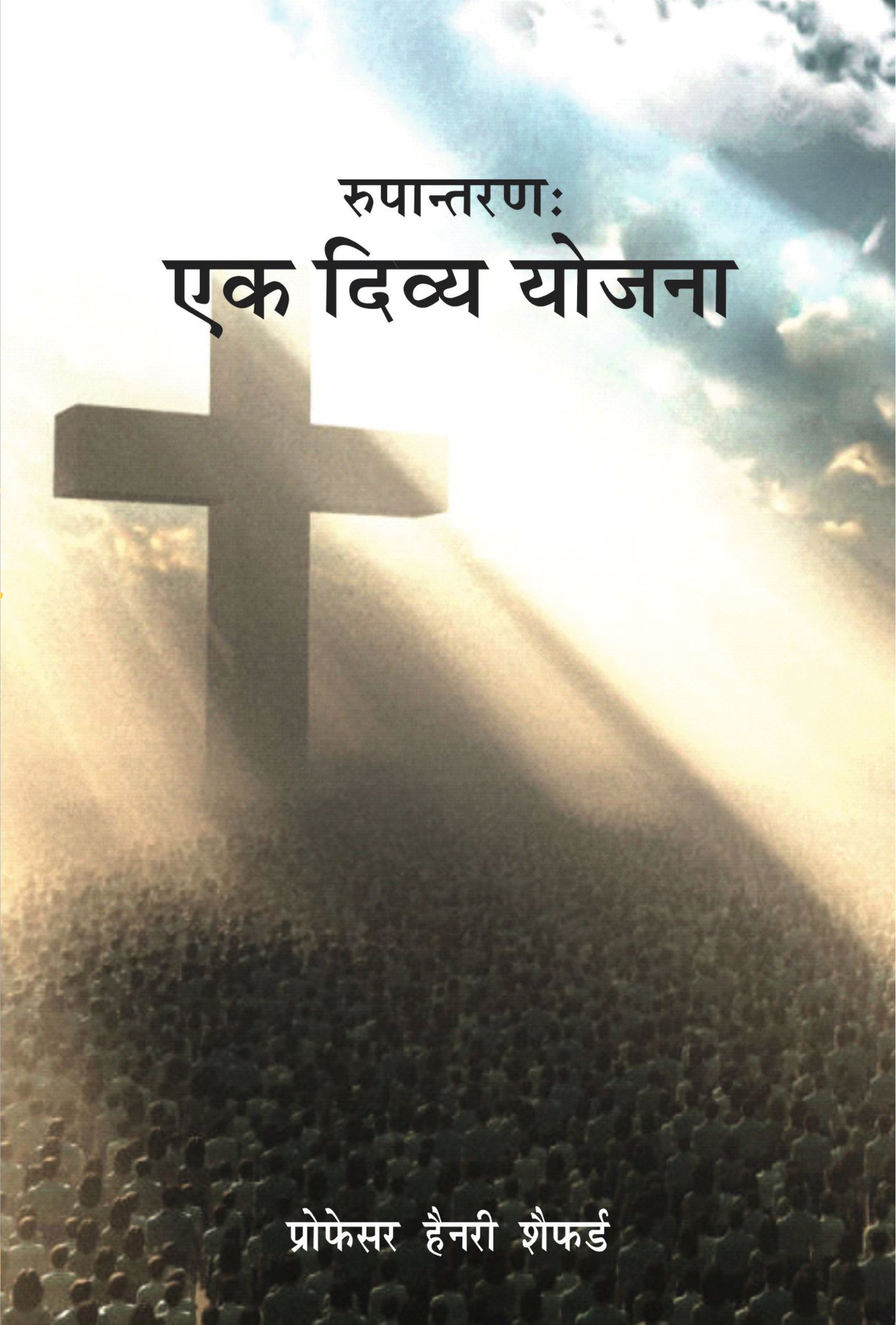 Rupantran:Ek Divya Yojna / रूपांतरण : एक दिव्य - योजना