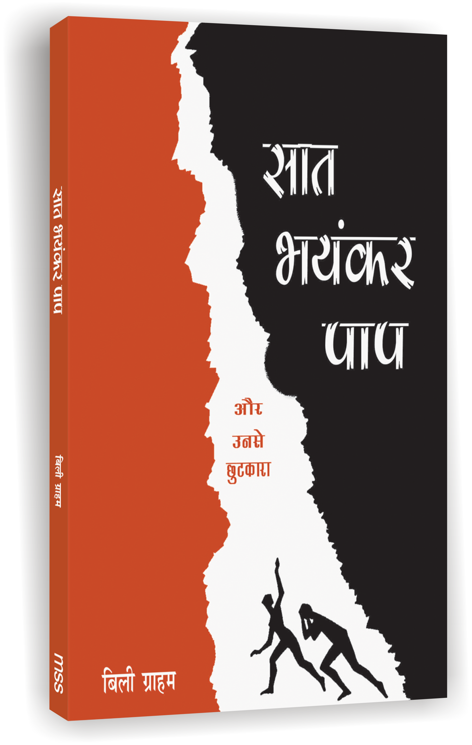 Saat Bhanyankar Paap / सात भयंकर पाप