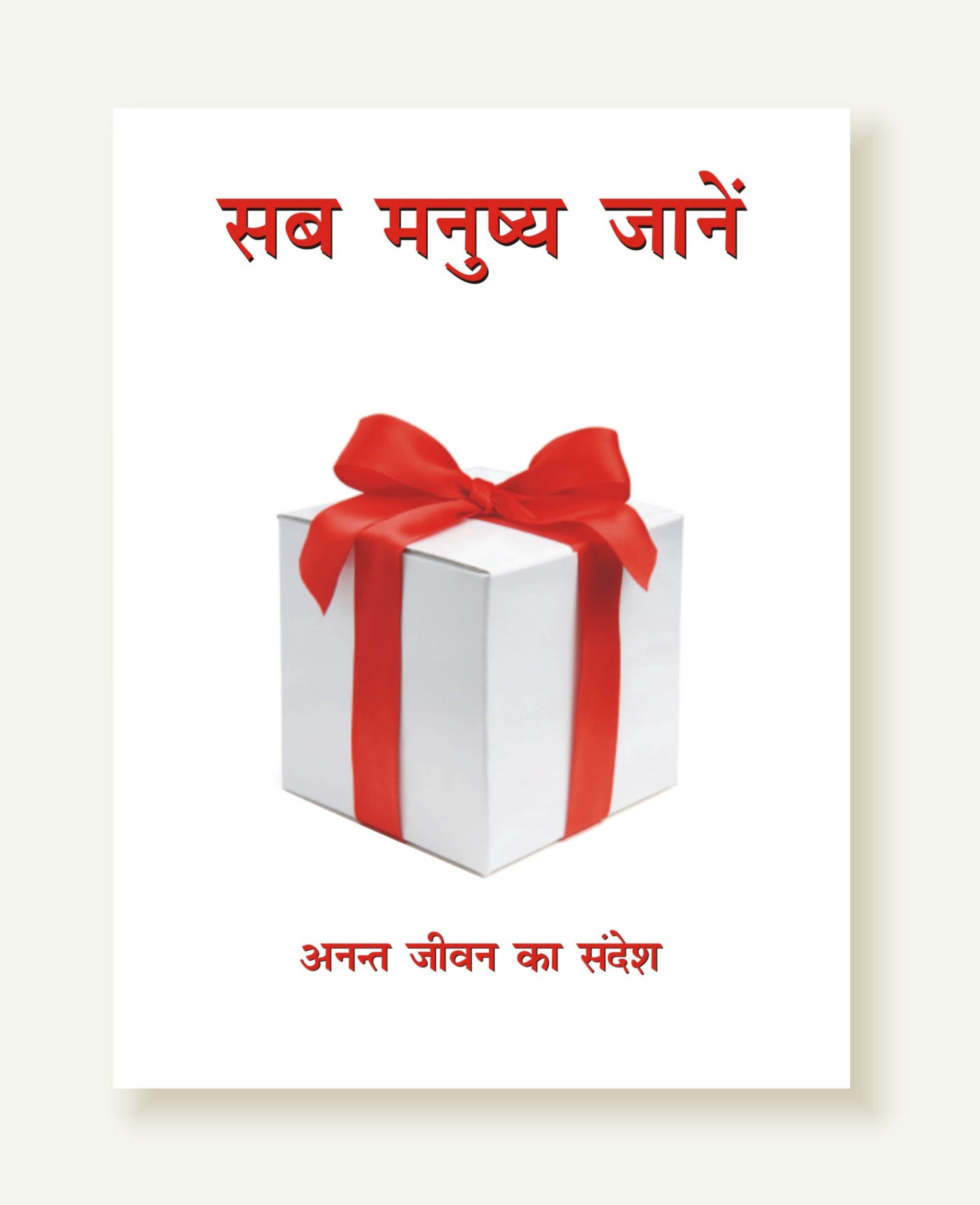 Sab Manushya Jaane / सब मनुष्य जाने