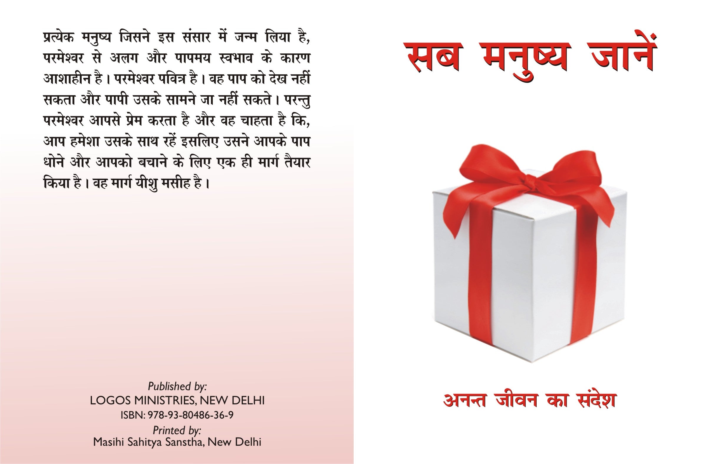 Sab Manushya Jaane / सब मनुष्य जाने
