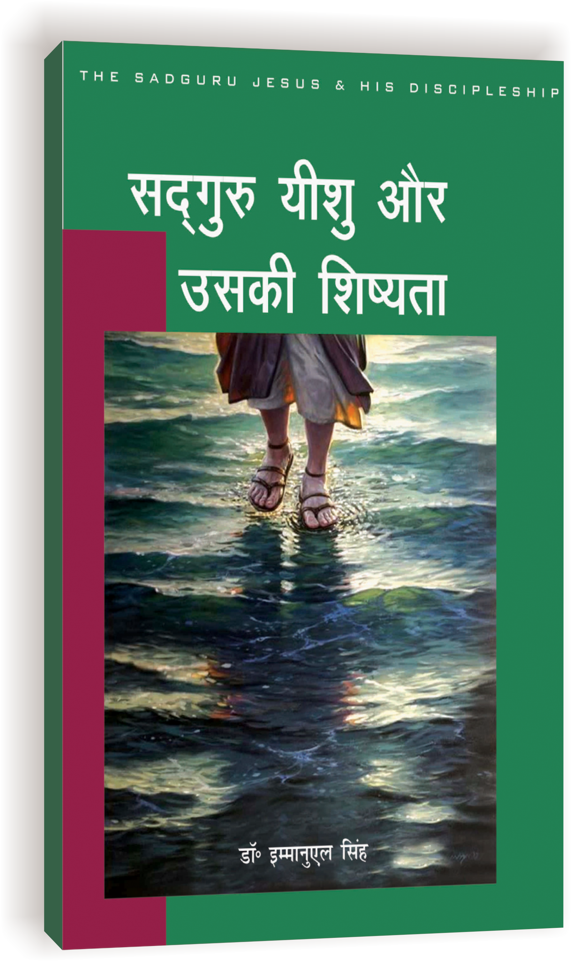 Sadguru Yeshu Or Uski Shishyata / सद्गुरु यीशु और उसकी शिष्यता