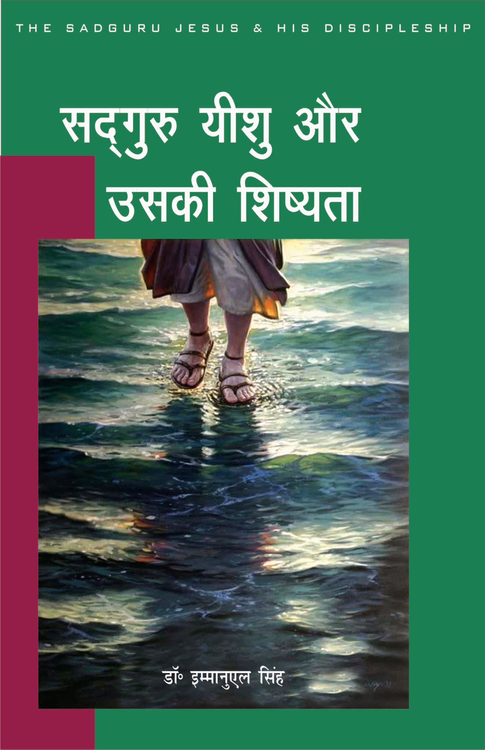 Sadguru Yeshu Or Uski Shishyata / सद्गुरु यीशु और उसकी शिष्यता