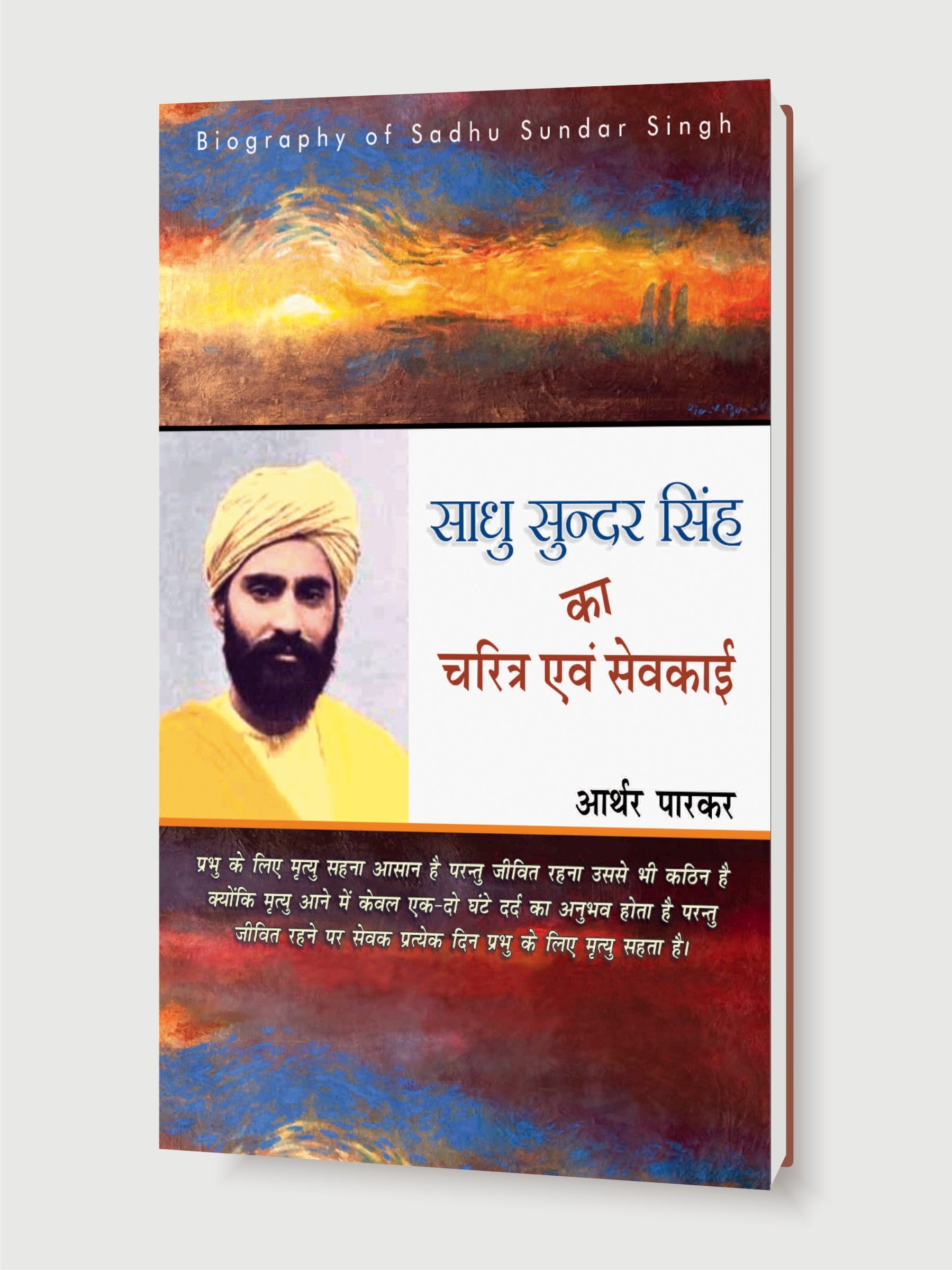 Sadhu Sunder Singh (Biography) / साधु सुन्दर सिंह (जीवनी)