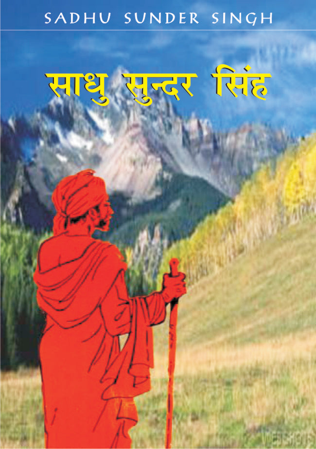 Sadhu Sunder Singh / साधु सुन्दर सिंह