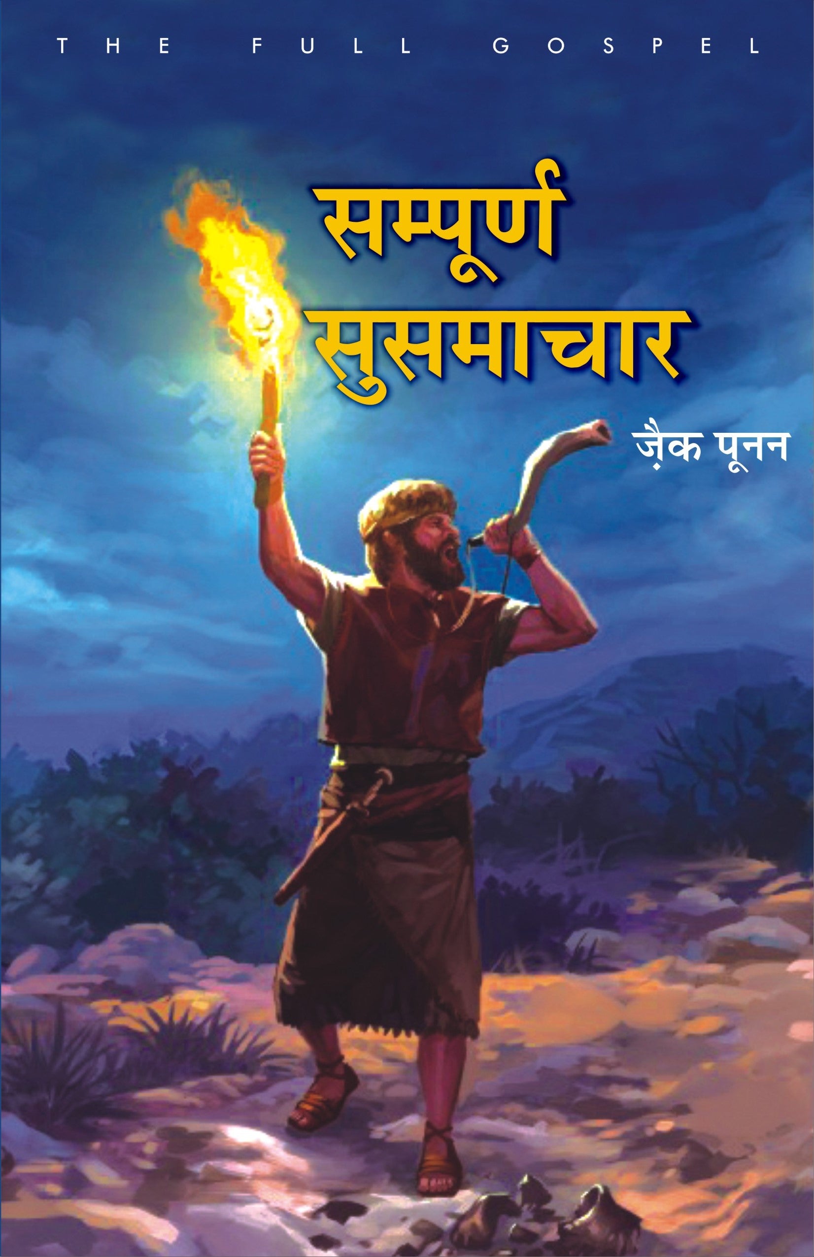 Sampuran Sushamachar / सम्पूर्ण सुसमाचार