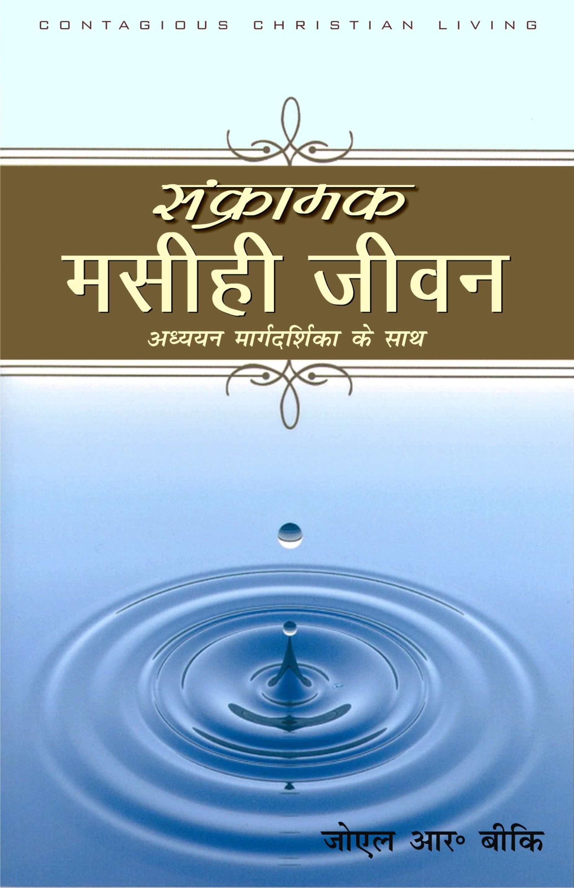 Sankramak Masihi Jeevan / संक्रामक मसीही जीवन