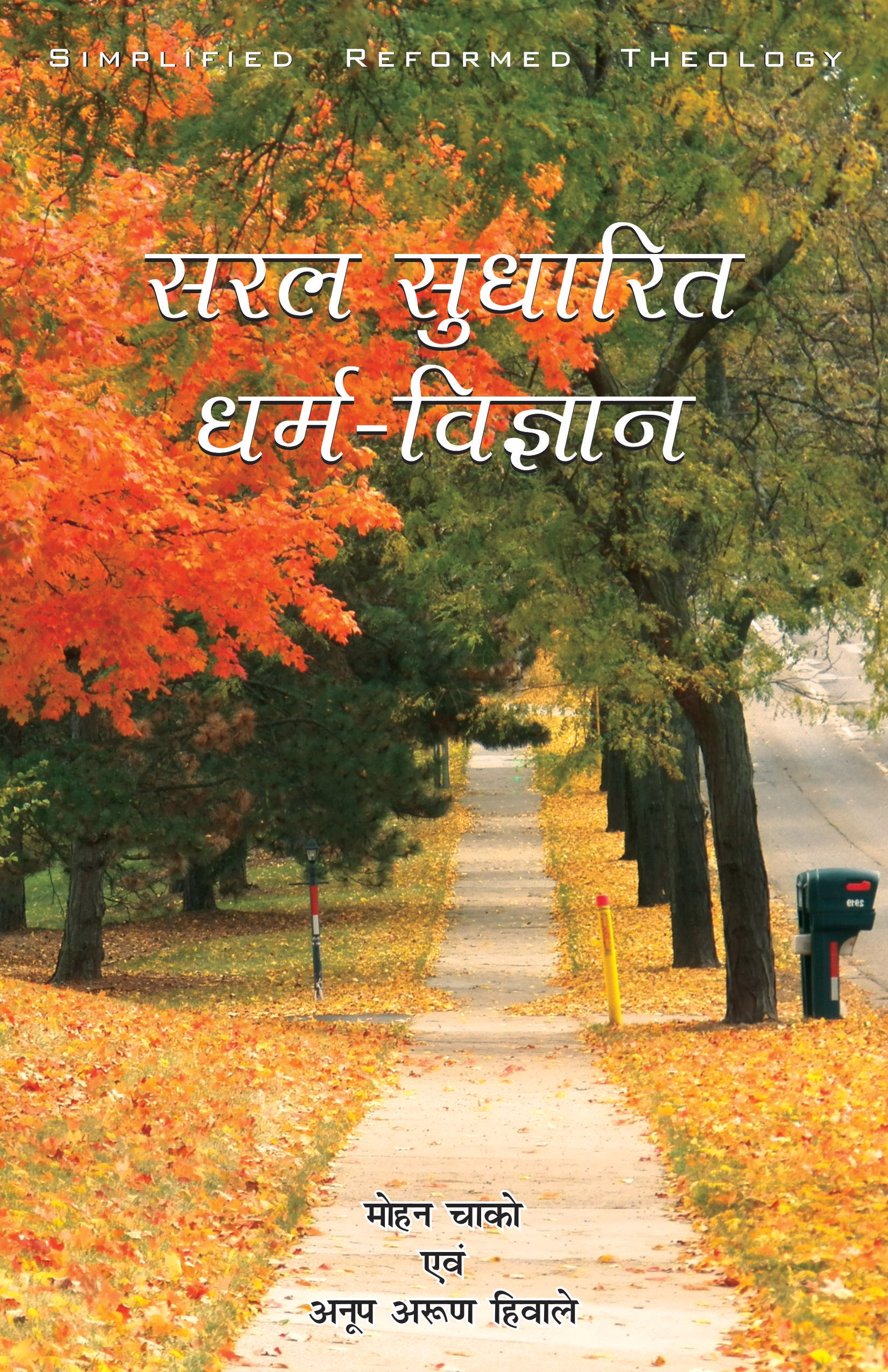 Saral Sudharit / सरल सुधारित