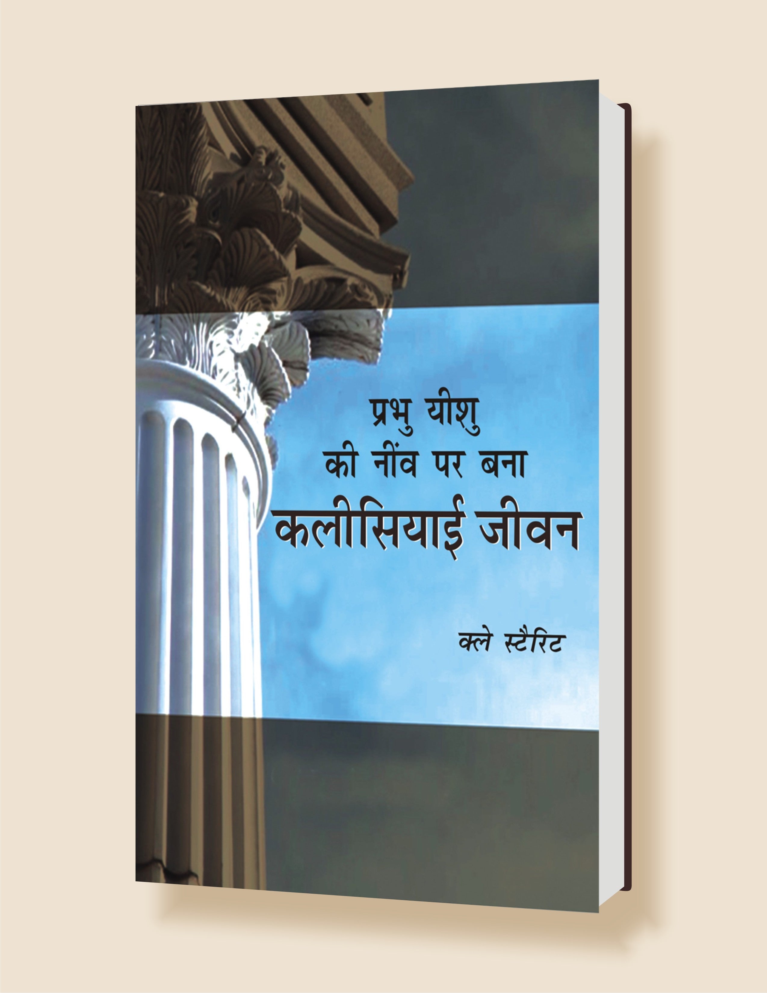 Prabhu Yeshu Ki Neev Par Bana Kalisiya / प्रभु यीशु की नीव पर बनी कलीसिया