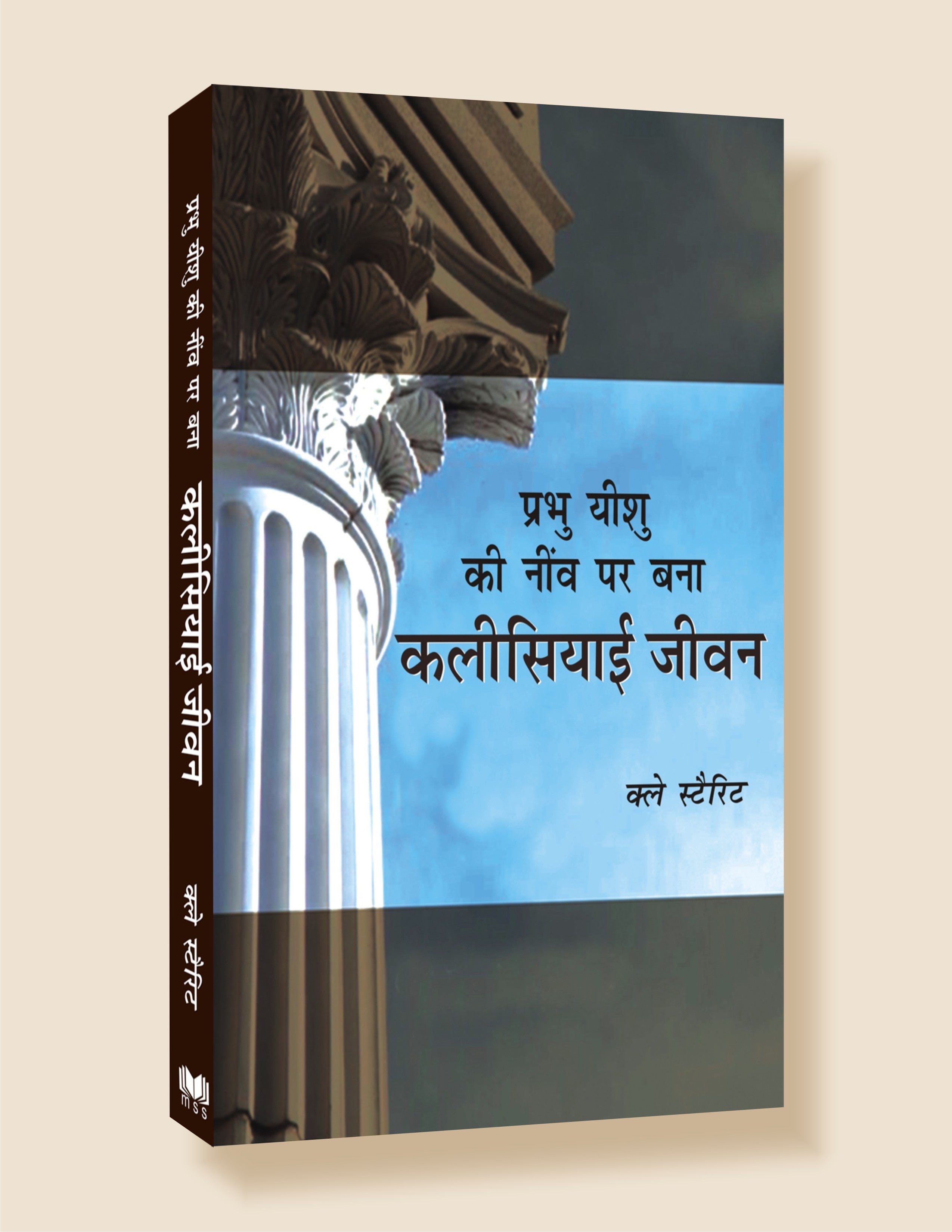 Prabhu Yeshu Ki Neev Par Bana Kalisiya / प्रभु यीशु की नीव पर बनी कलीसिया