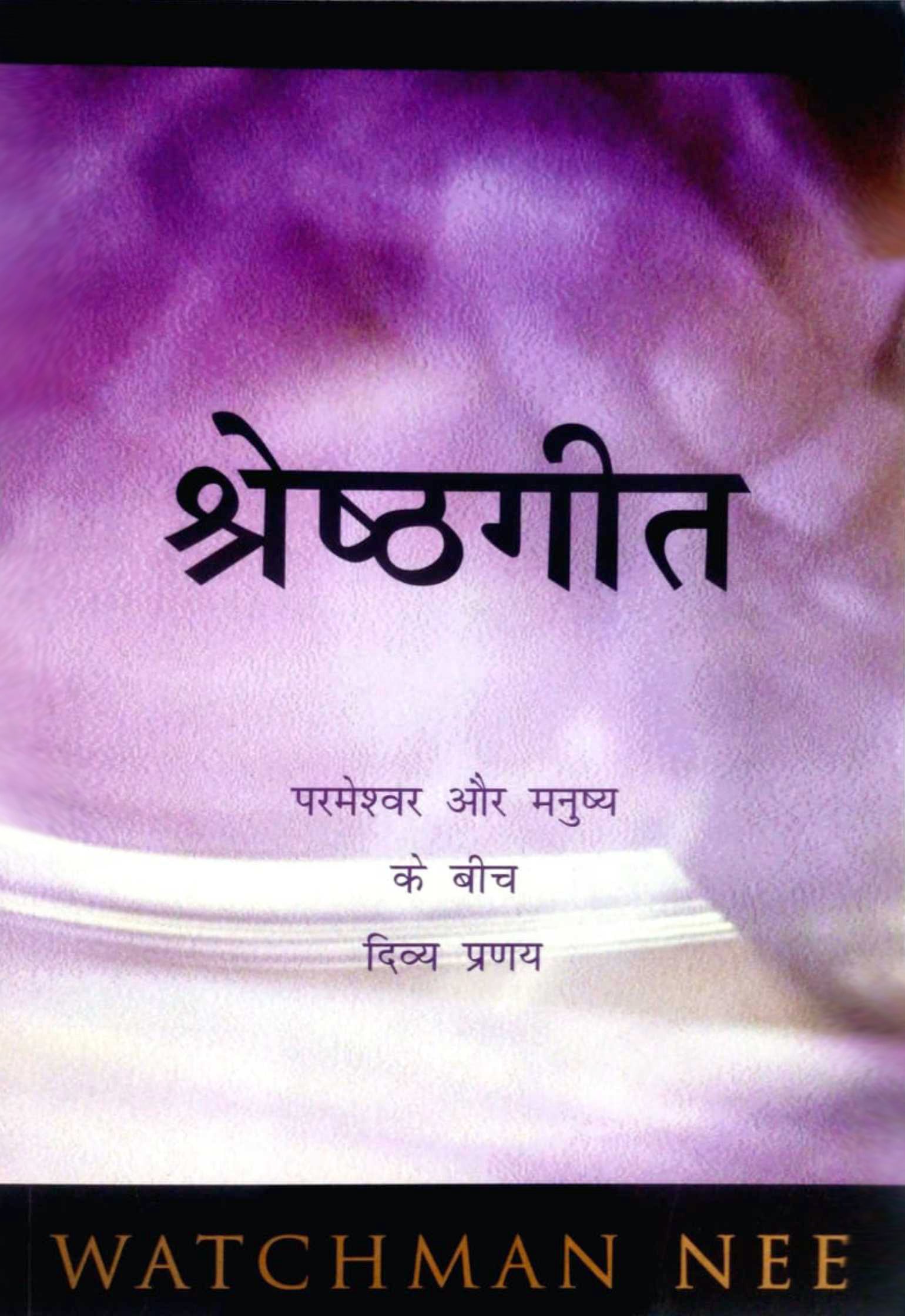 Shreshtgeet/श्रेष्ठगीत