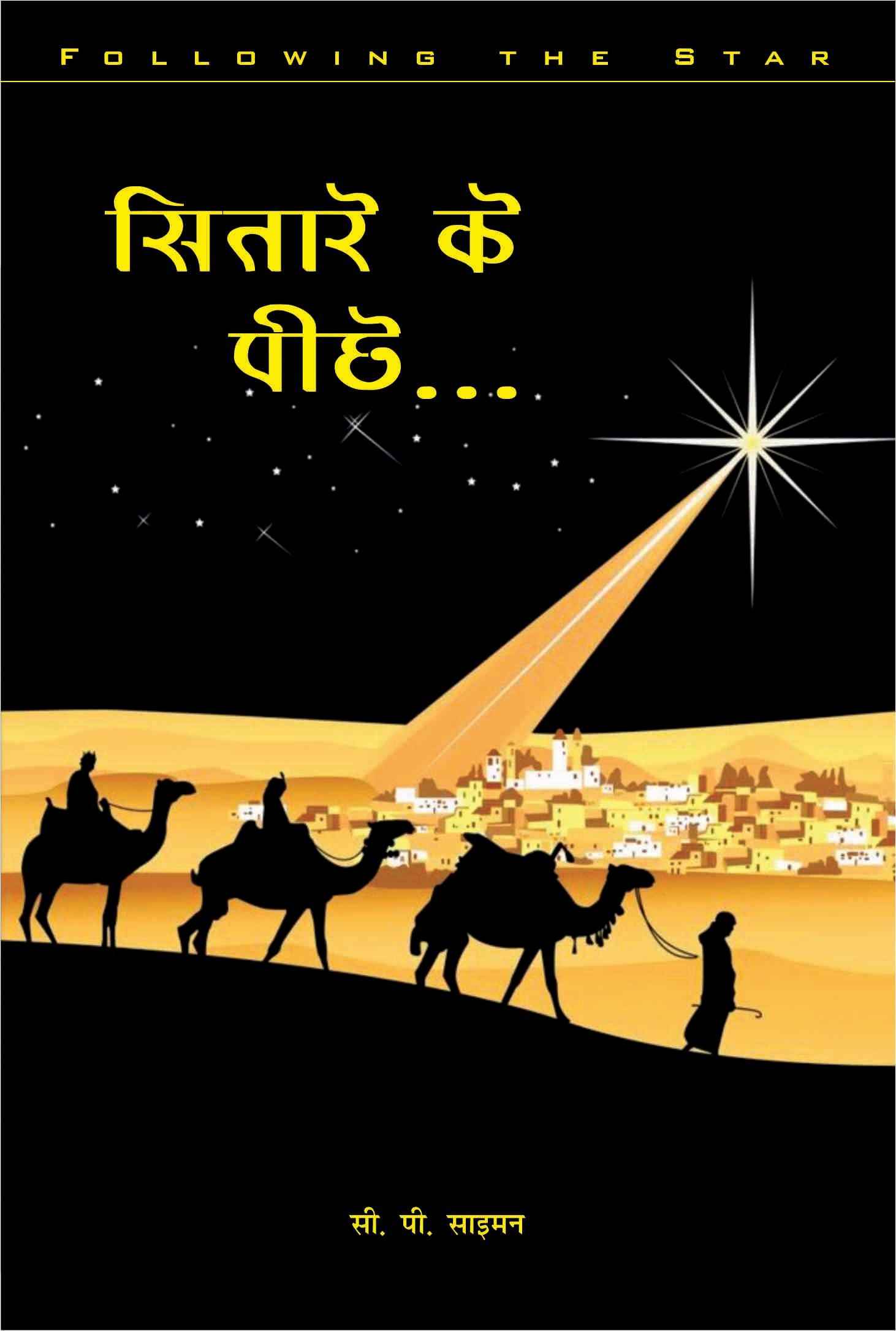 Sitare Ke Peeche