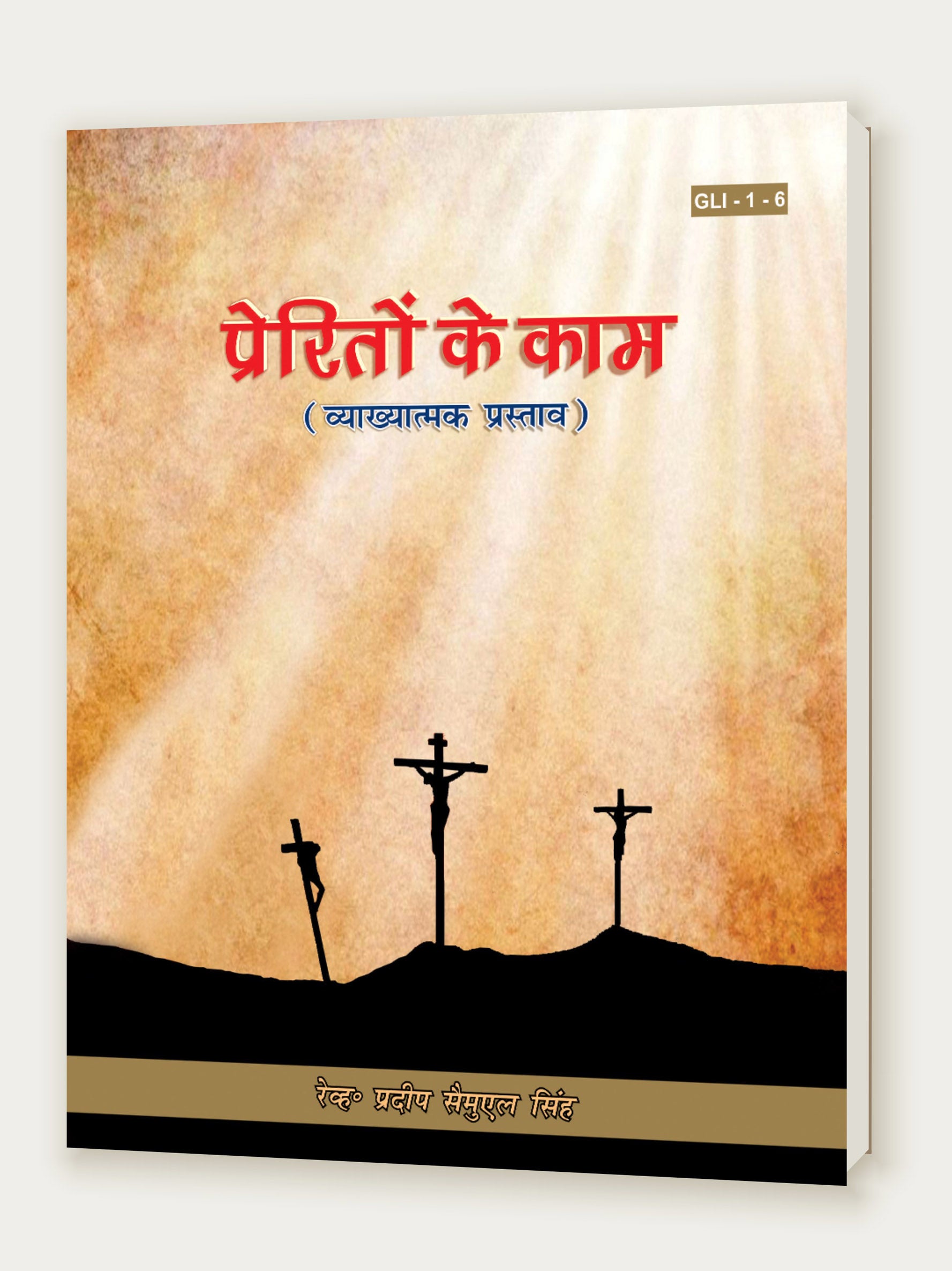 Preriton Ke Kaam / प्रेरितों के काम