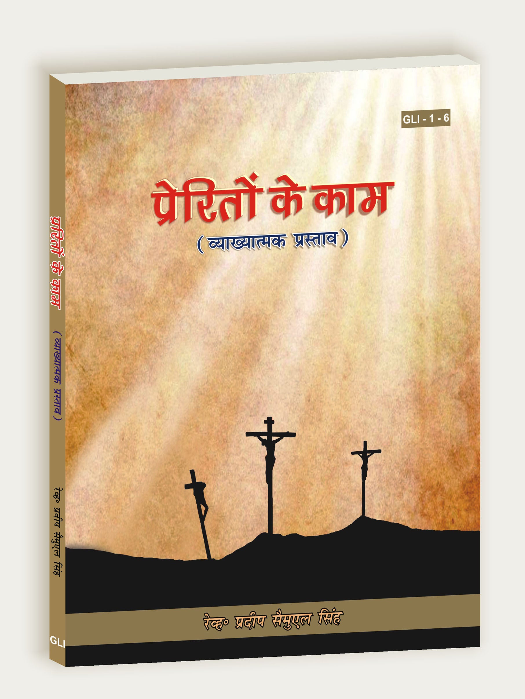 Preriton Ke Kaam / प्रेरितों के काम
