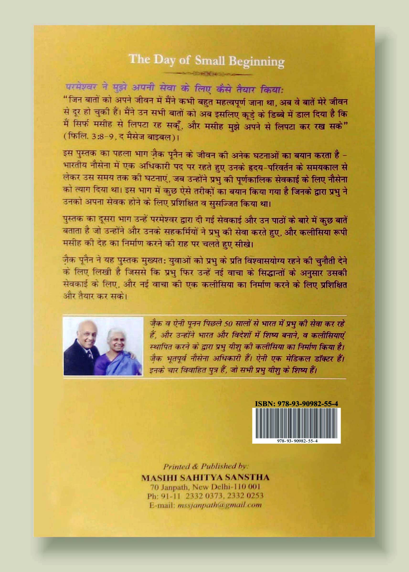 Chhoti Baaton Ki Shuruat Ka Din / छोटी बातों की शुरुआत का दिन