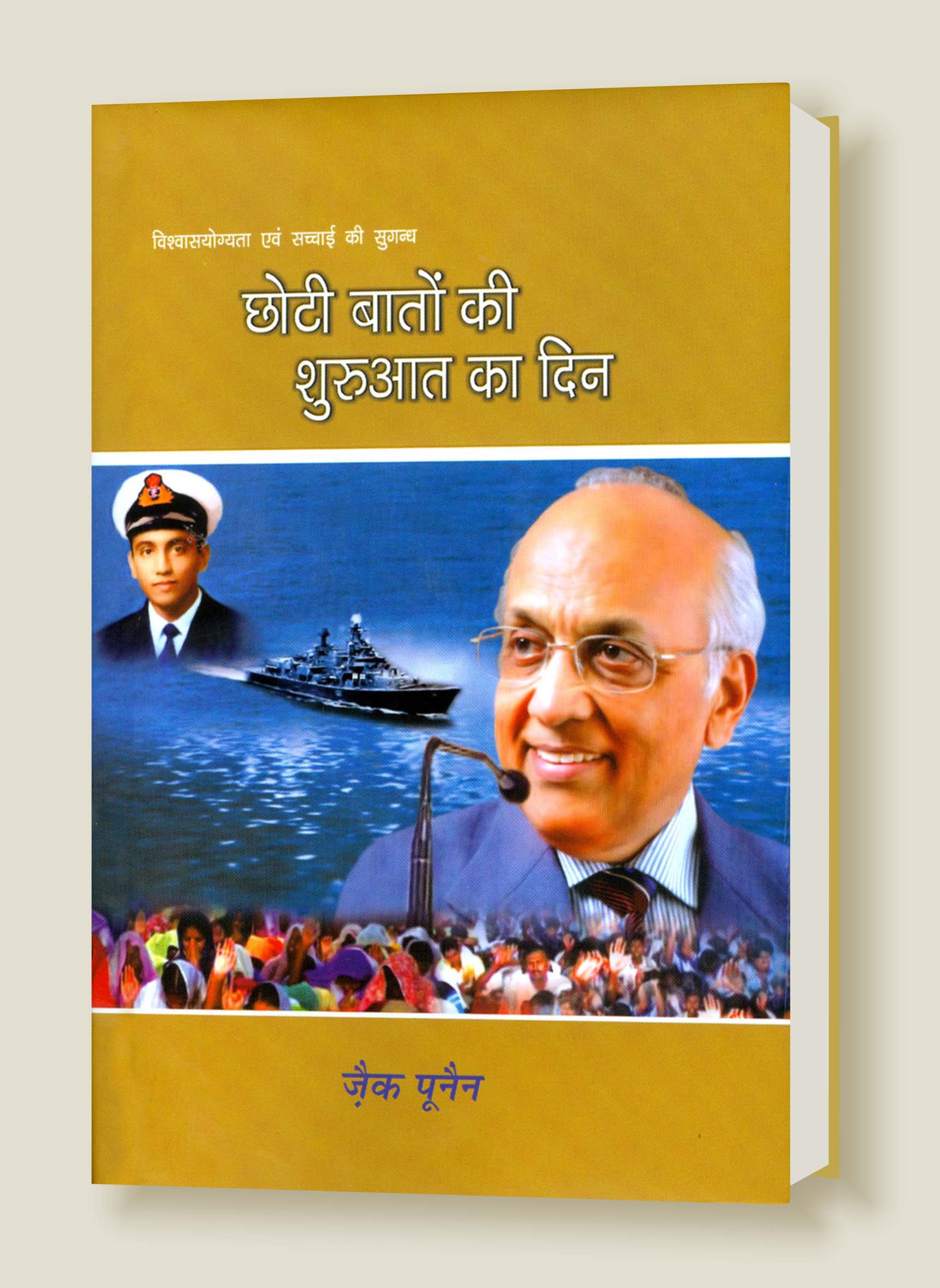 Chhoti Baaton Ki Shuruat Ka Din / छोटी बातों की शुरुआत का दिन