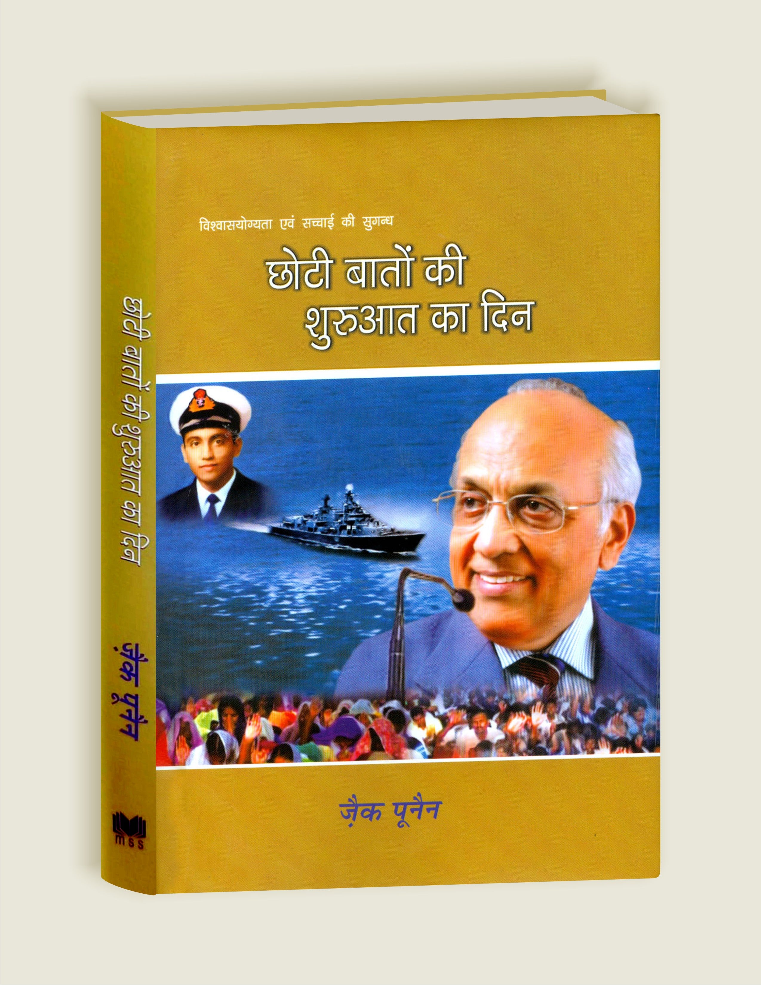 Chhoti Baaton Ki Shuruat Ka Din / छोटी बातों की शुरुआत का दिन