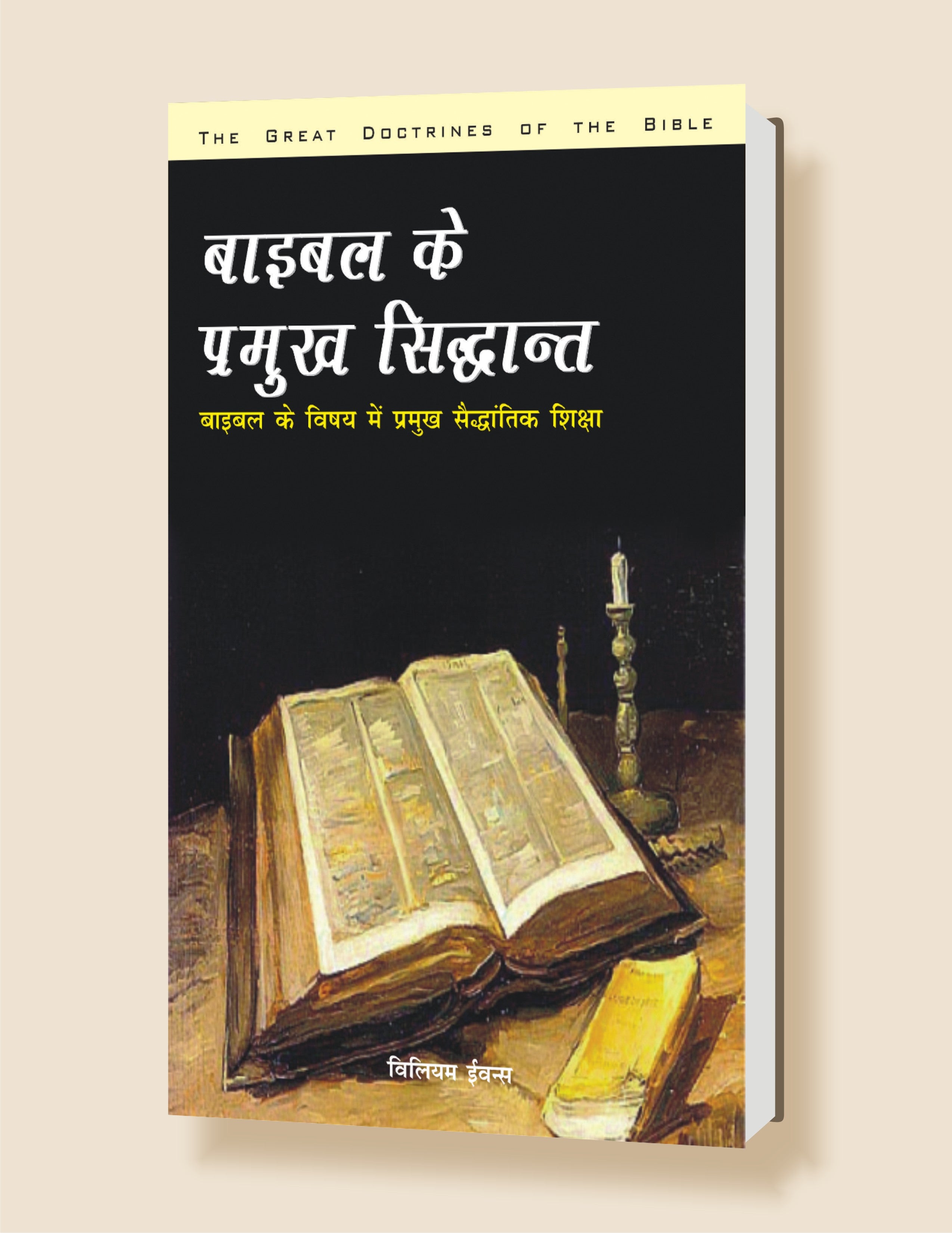 Bible Ke Pramukh Sidhant / बाइबल के प्रमुख सिद्धांत