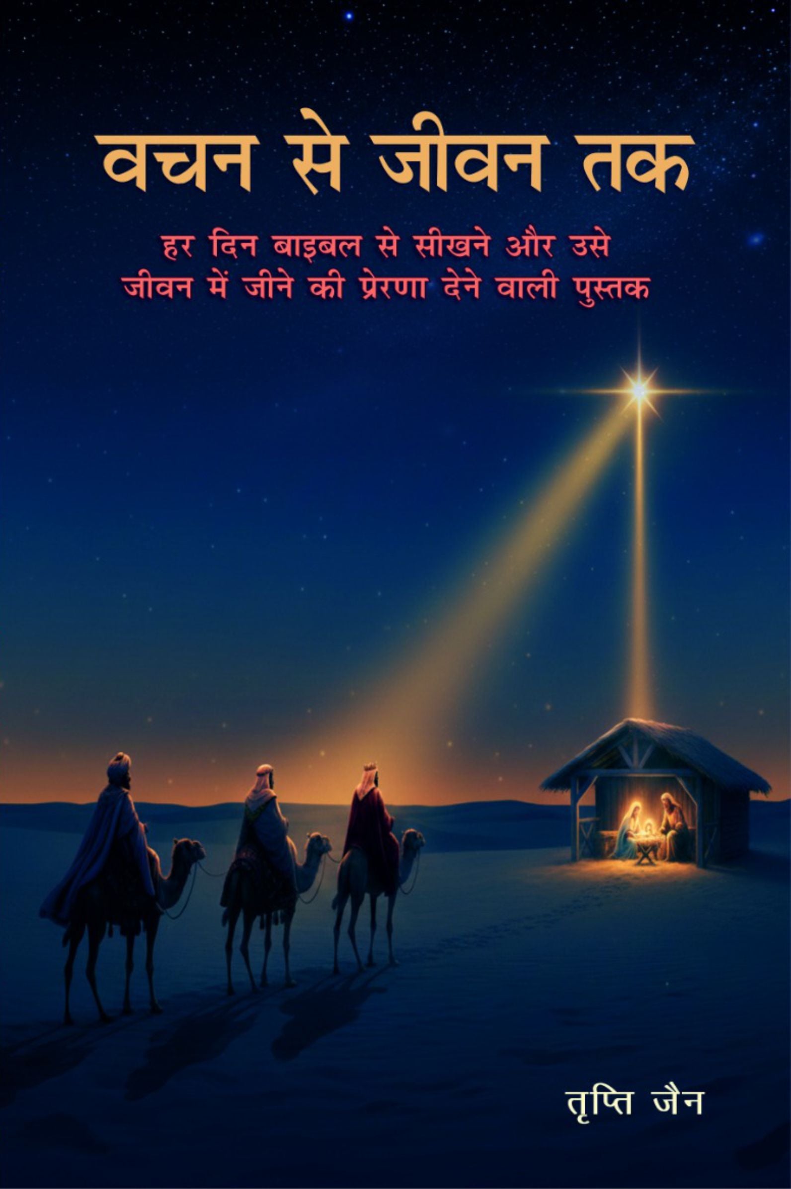 Vachan Se Jeevan Tak / वचन से जीवन तक (हर दिन बाइबल से सीखने और उसे जीवन में जीने की प्रेरणा देने वाली पुस्तक)