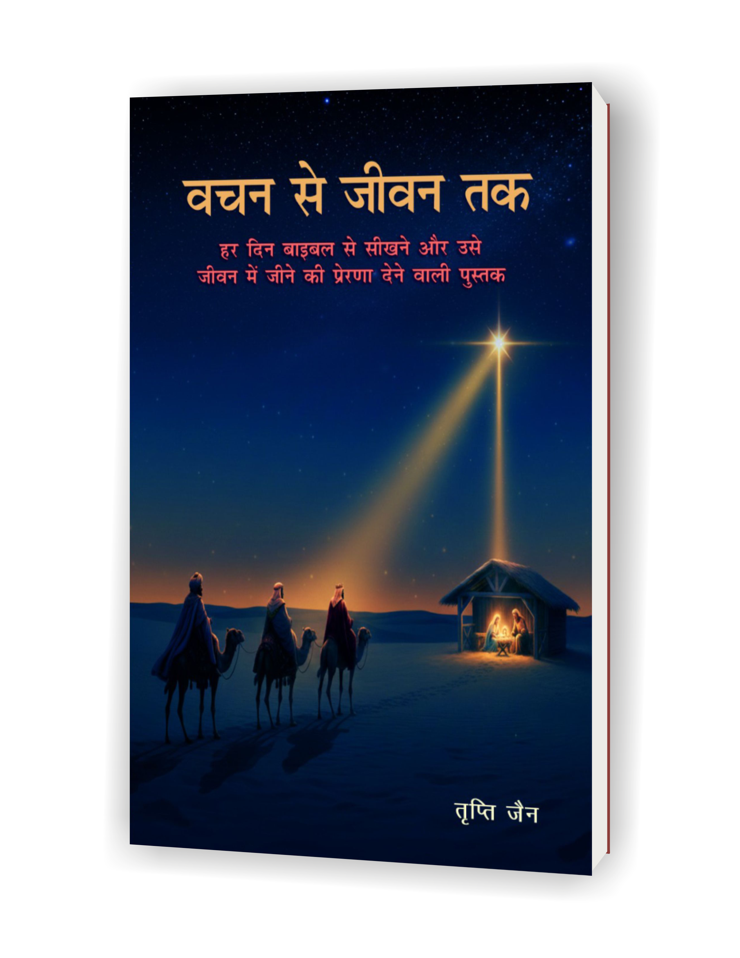 Vachan Se Jeevan Tak / वचन से जीवन तक (हर दिन बाइबल से सीखने और उसे जीवन में जीने की प्रेरणा देने वाली पुस्तक)