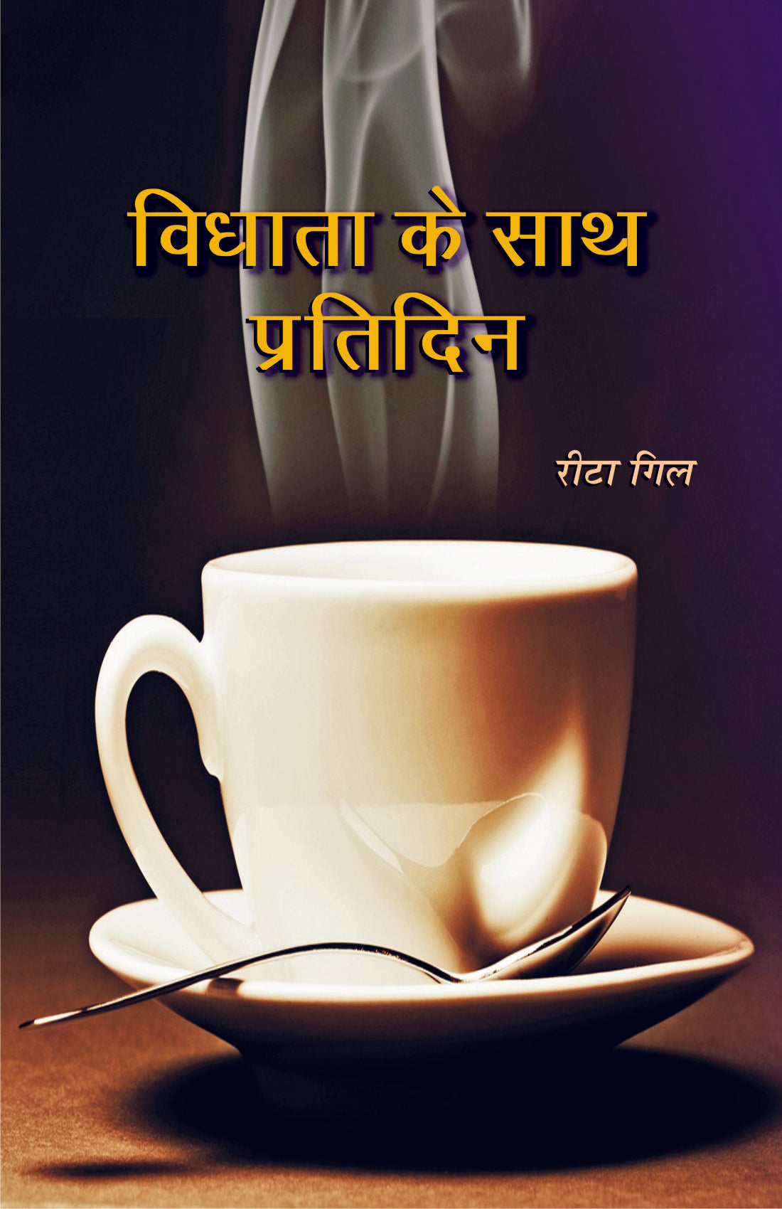 Vidhata Ke Saath Pratidin / विधाता के साथ प्रतिदिन