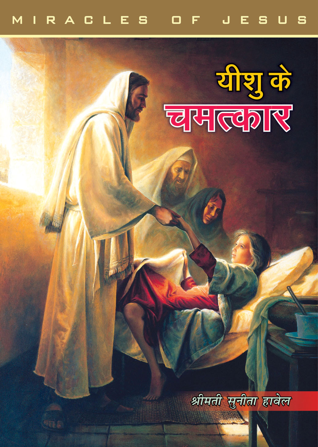 Yeshu Ka Chamatkar