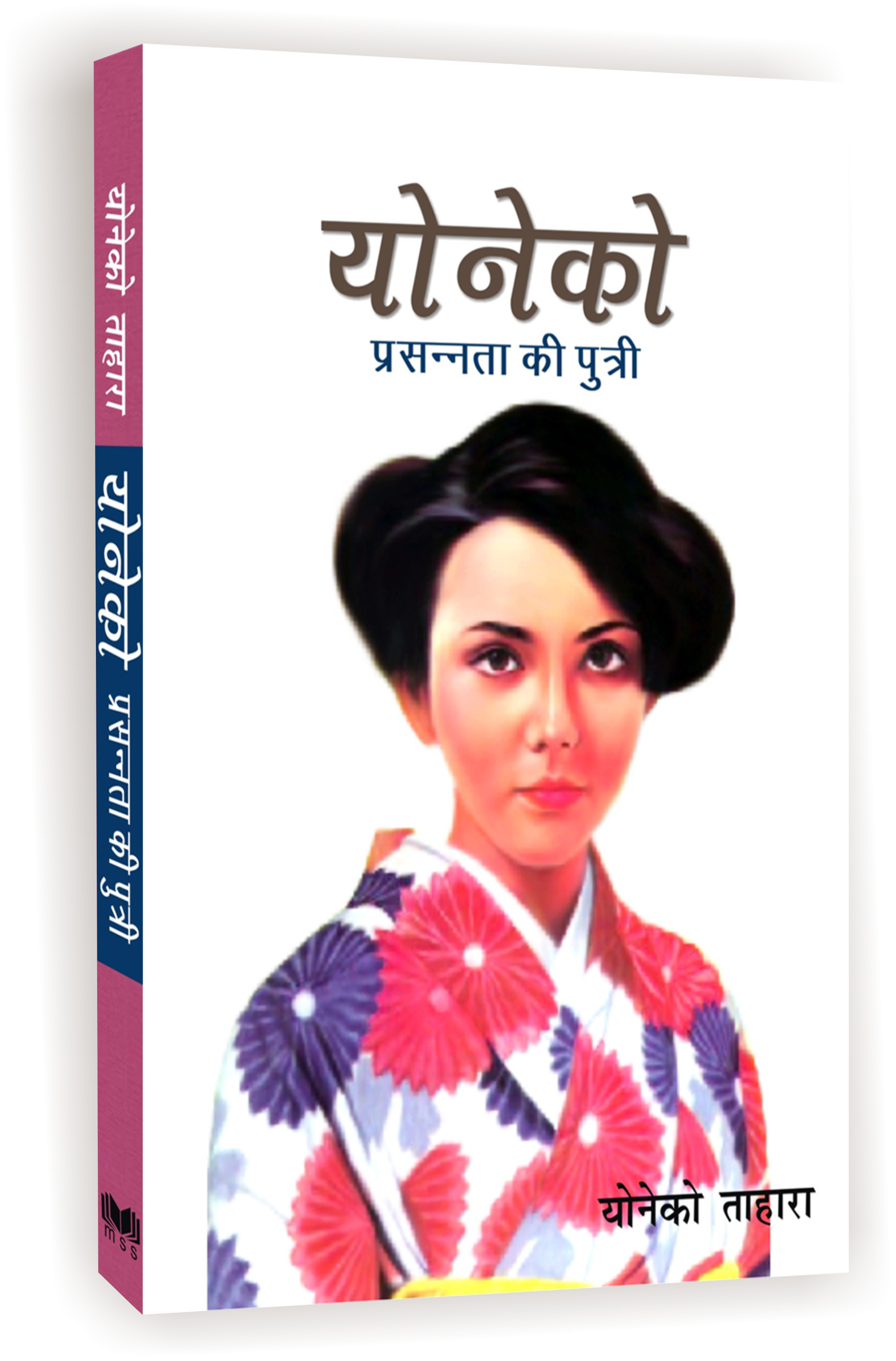 Yoneko: Prasnta Ki Putri / योनेको: प्रसन्नता की पुत्री