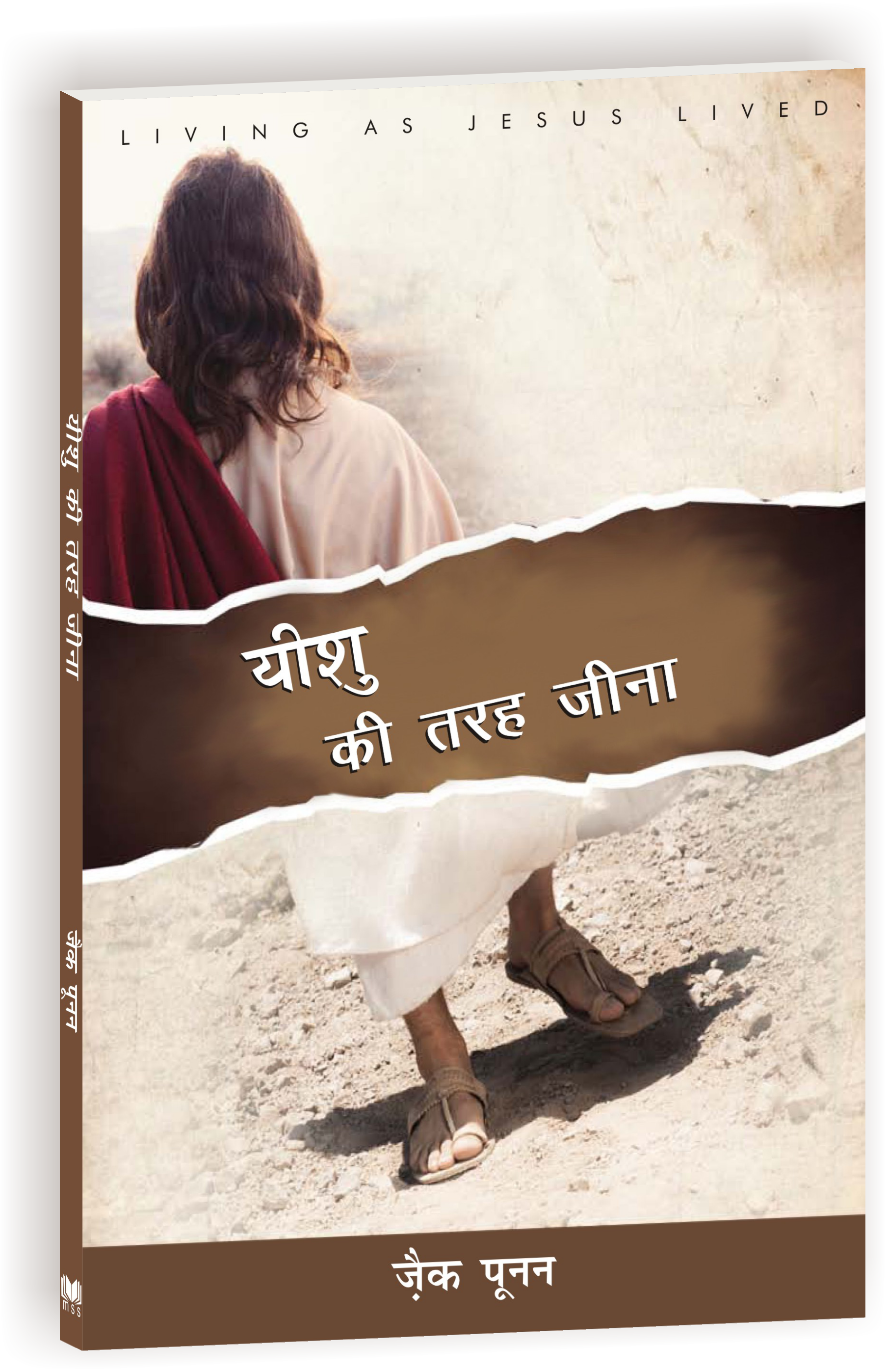 Yeshu Ki Tarah Jeena