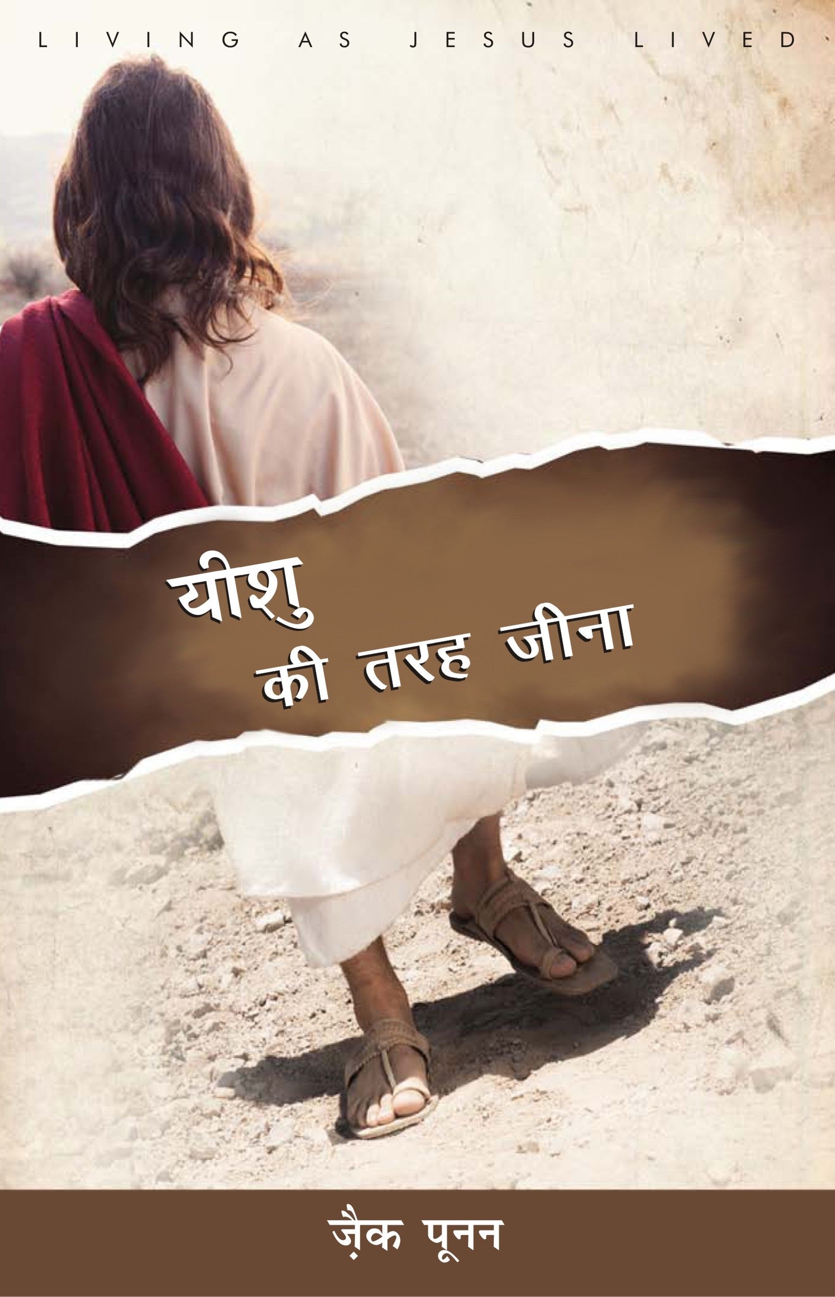 Yeshu Ki Tarah Jeena